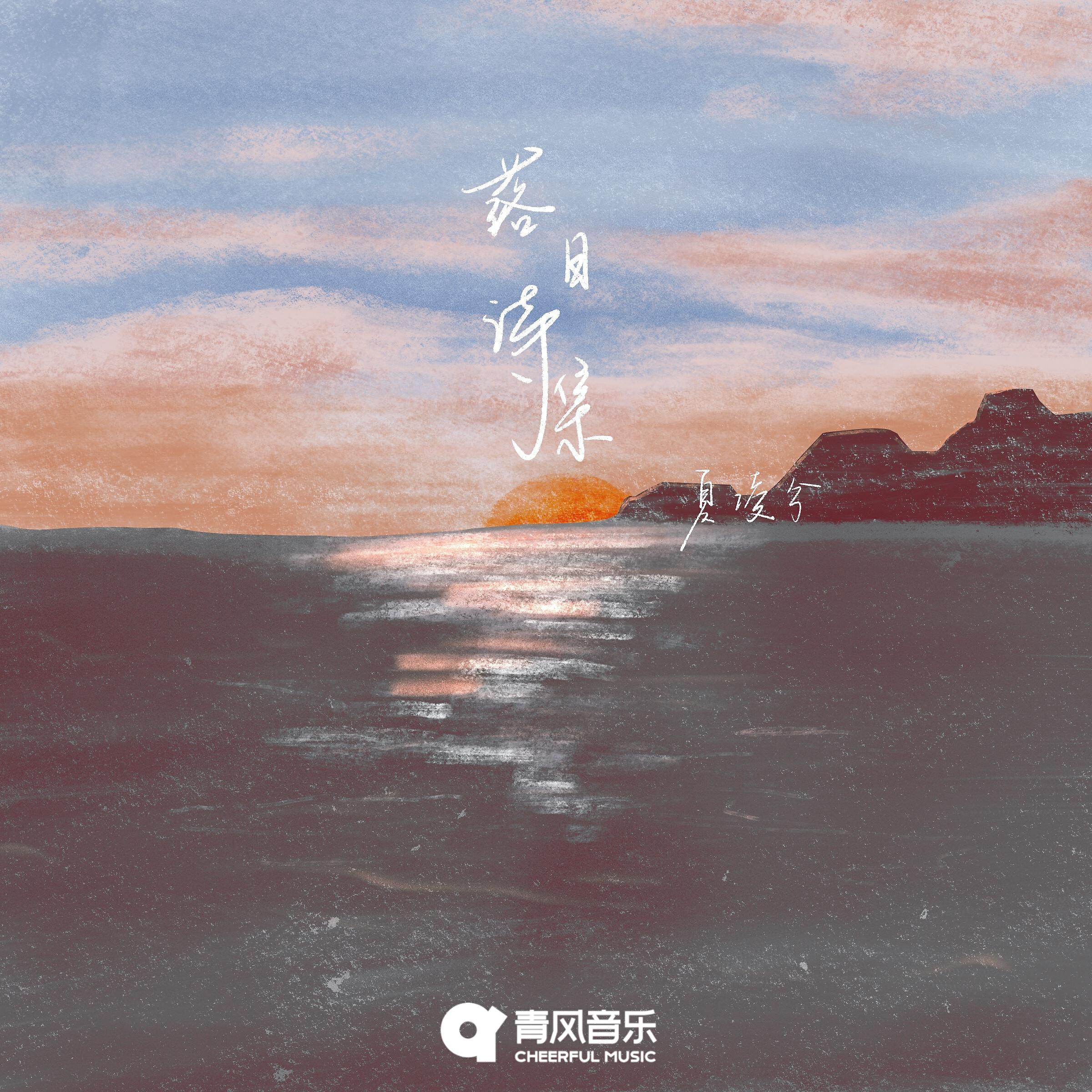 Релиз 落日诗集