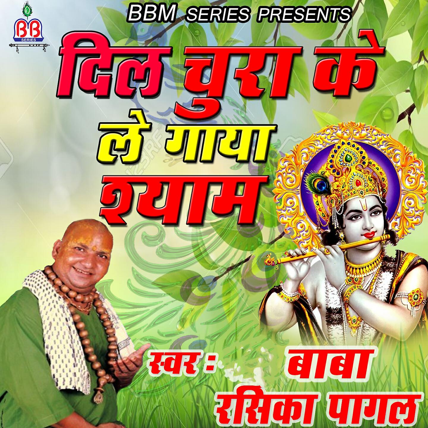 Релиз Dil Chura Ke Le Gaya Shyam