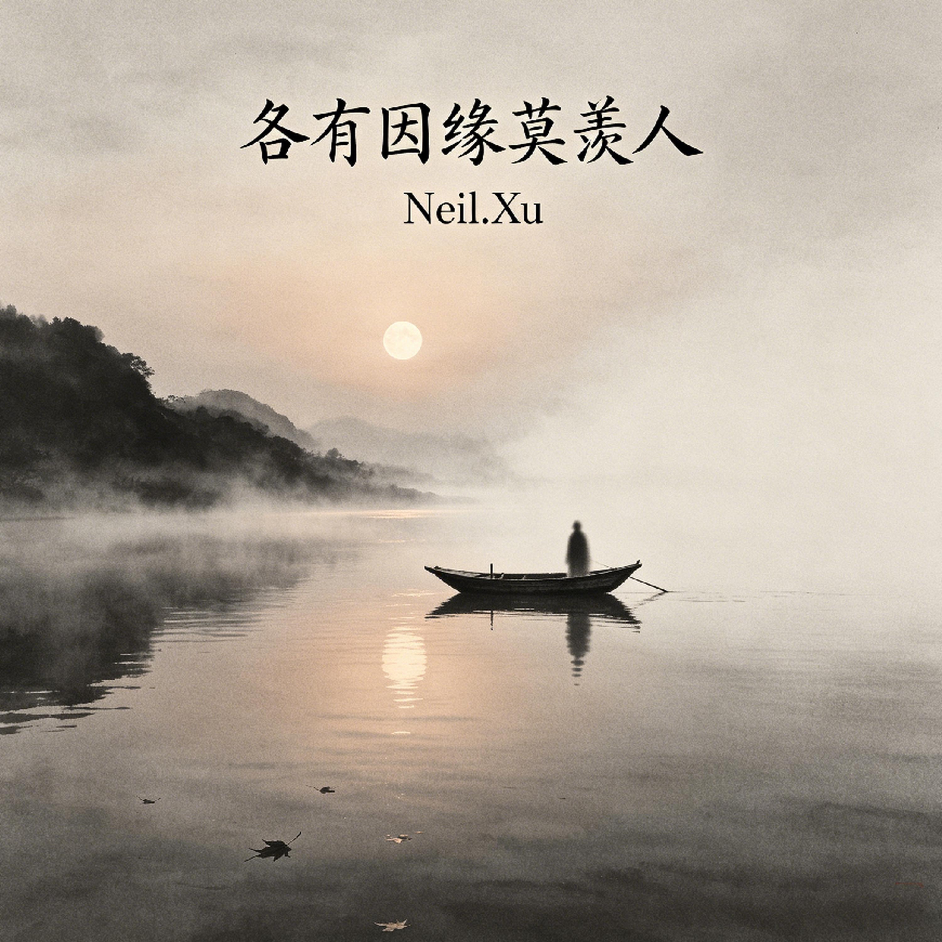 Релиз 各有因缘莫羡人