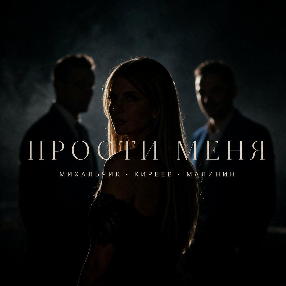 Релиз Прости меня