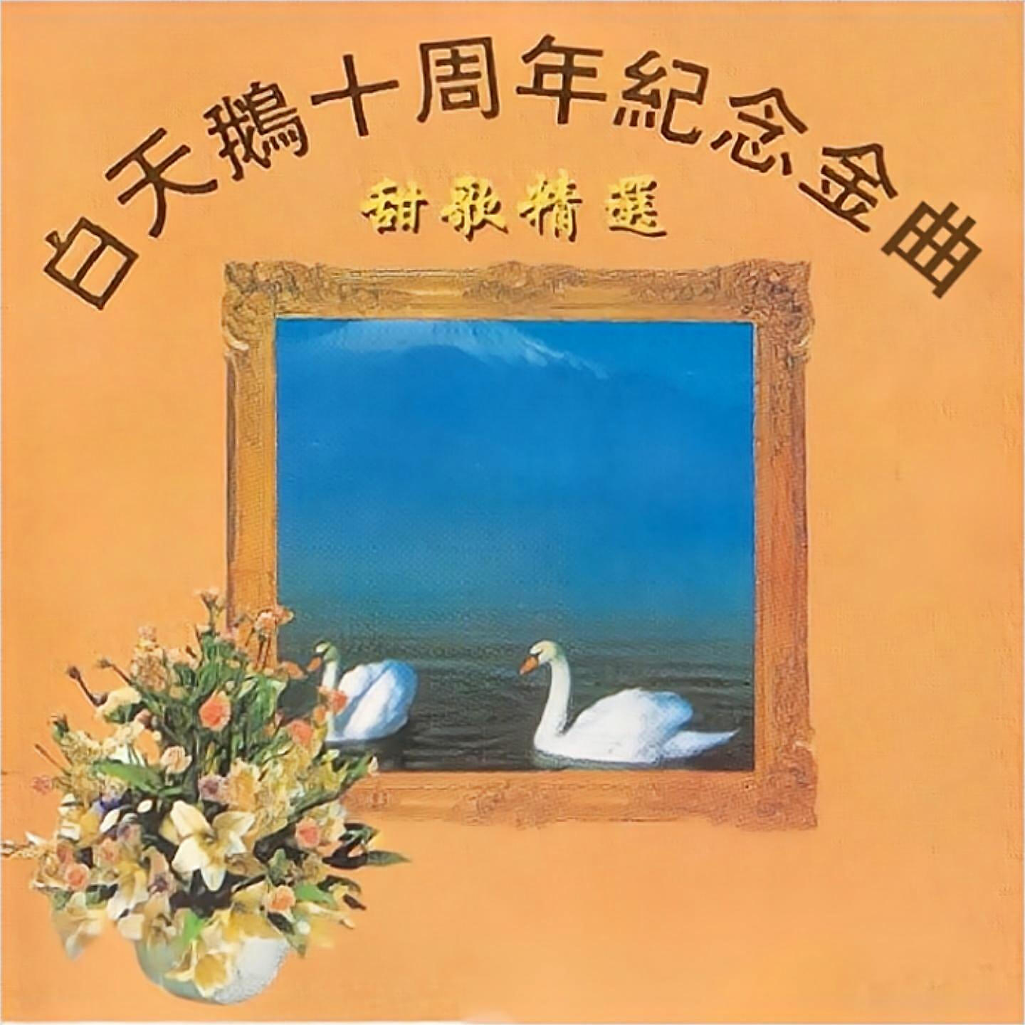 Релиз 甜歌精选
