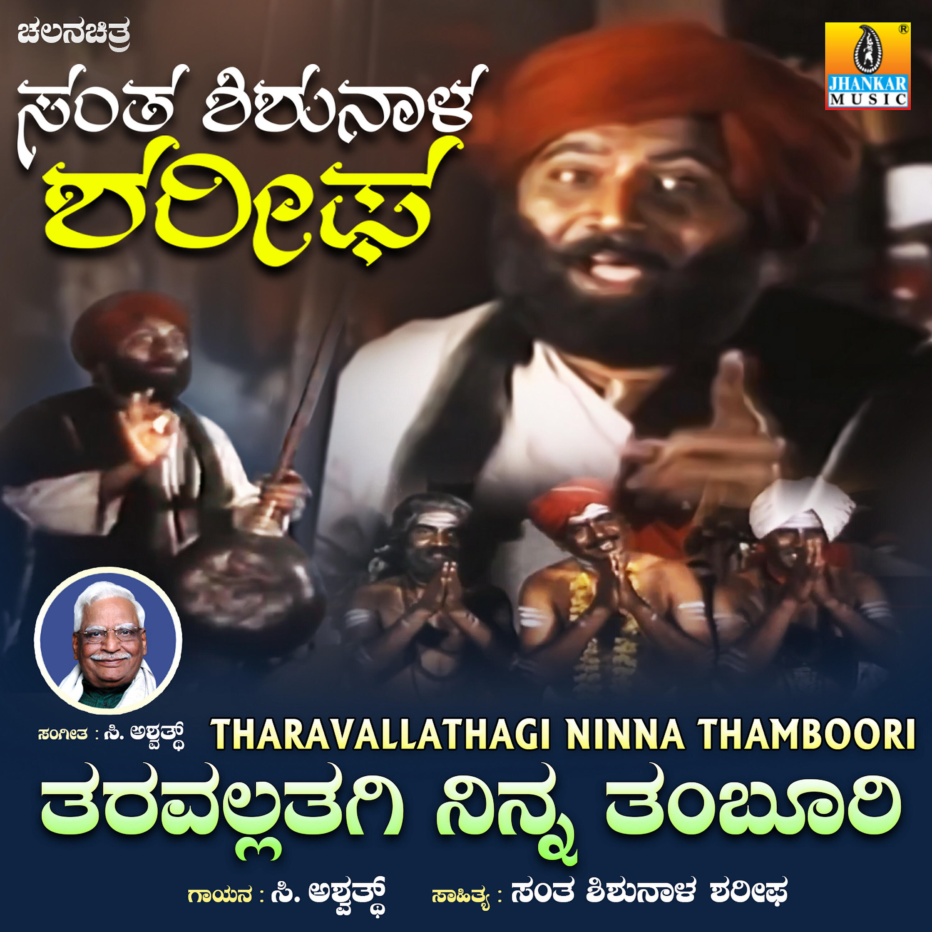 Релиз Tharavallathagi Ninna Thamboori (From "Santha Shishunala Sharifa")