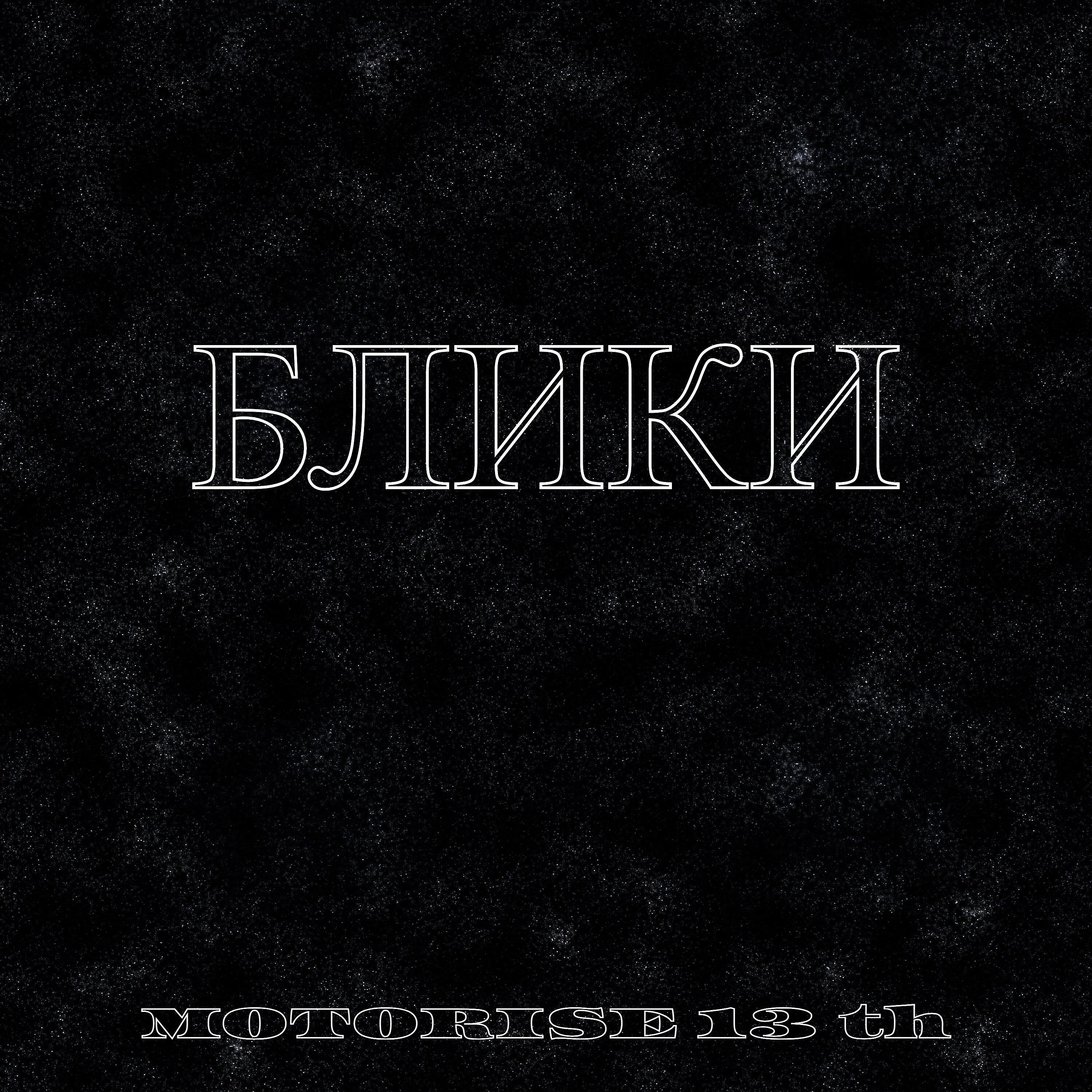 Релиз Блики