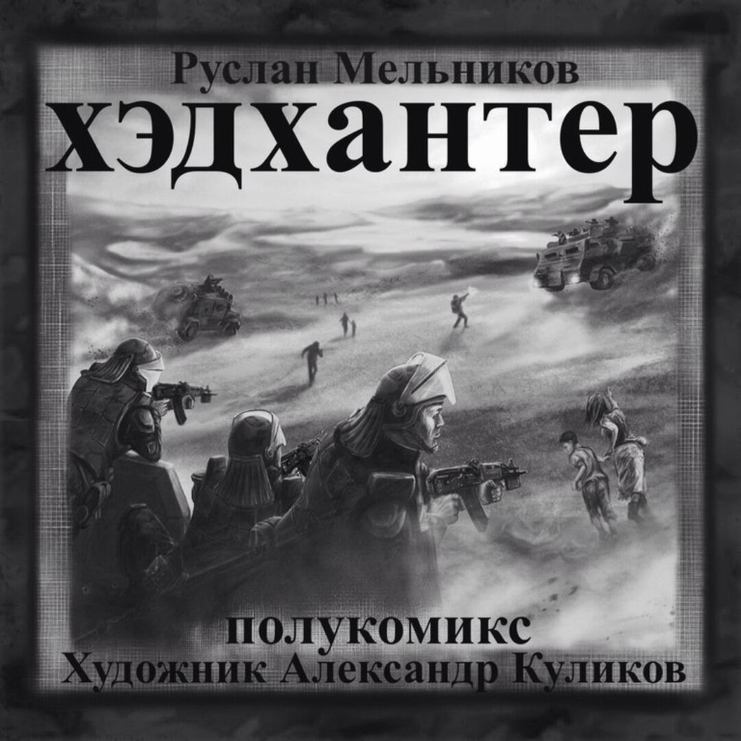 Книга Хэдхантер. Охотники на людей (полукомикс)