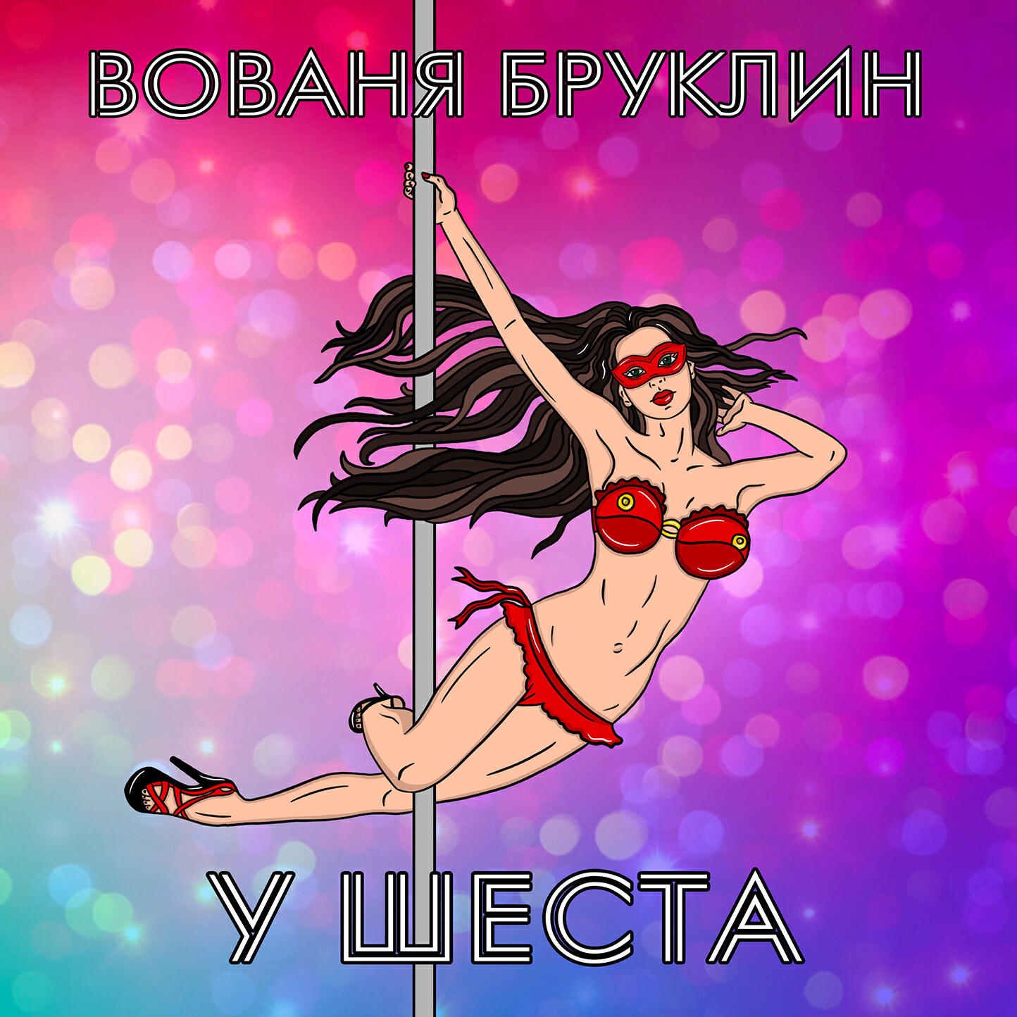 Релиз У ШЕСТА