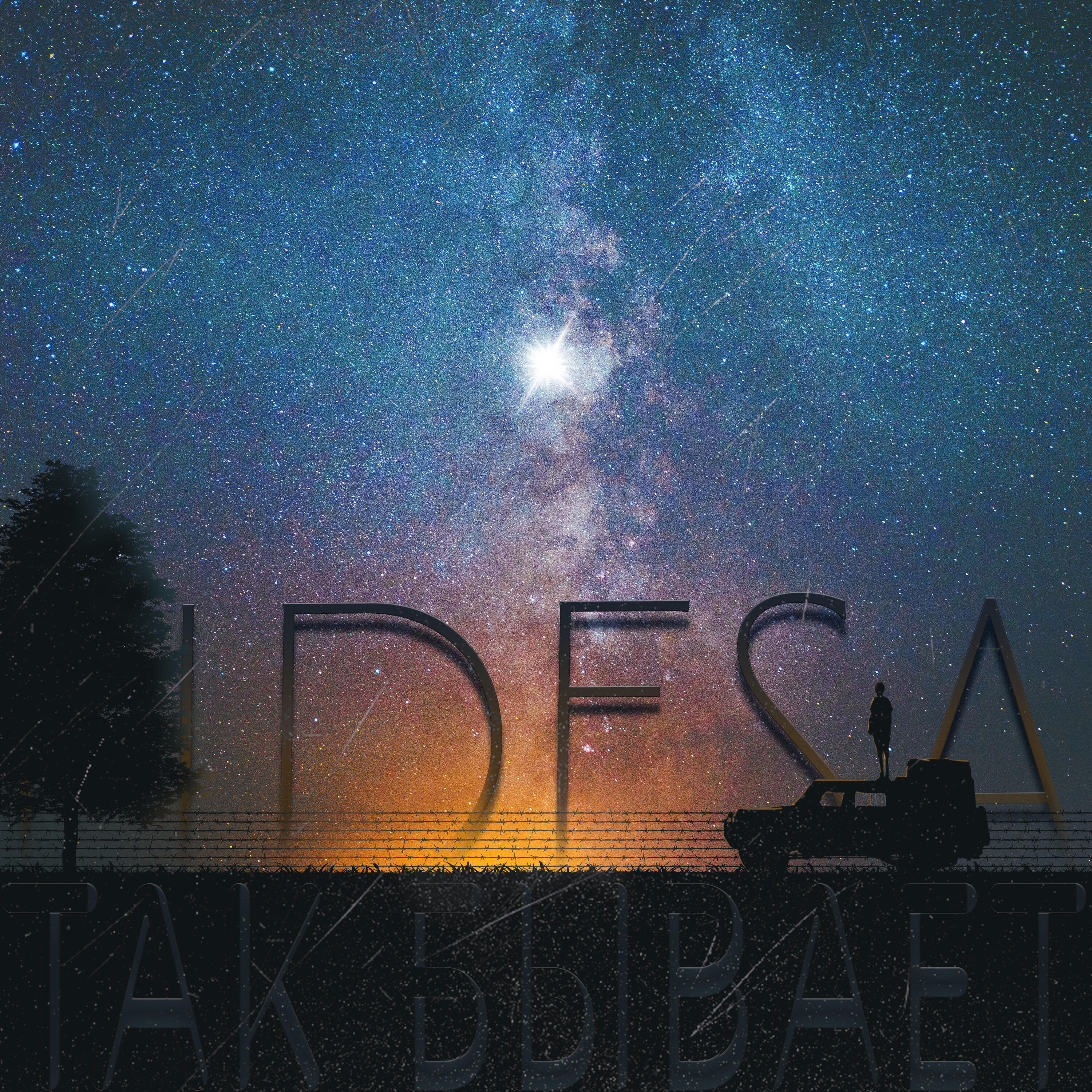 Релиз Так бывает