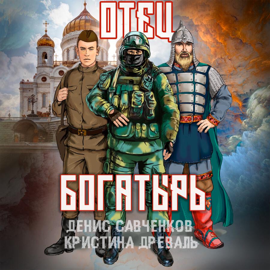 Релиз Отец богатырь
