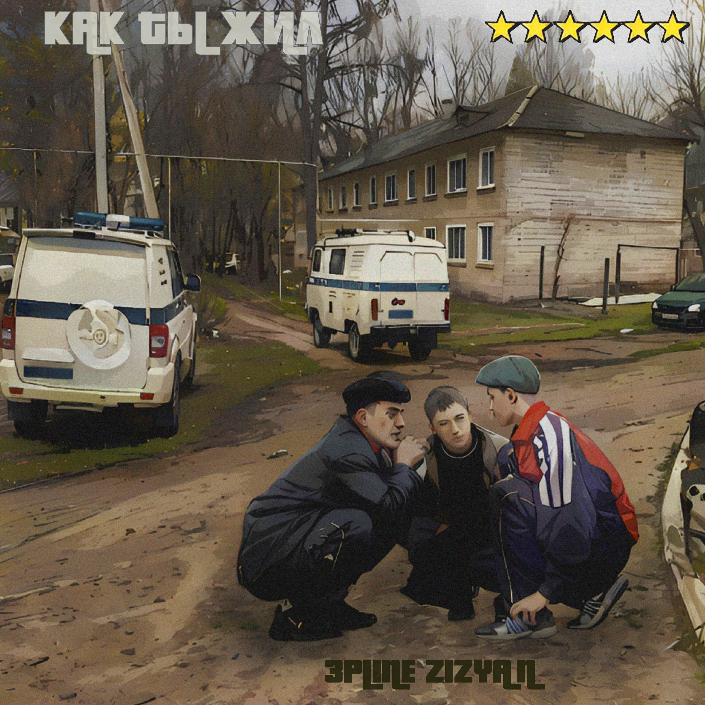 Релиз Как ты жил