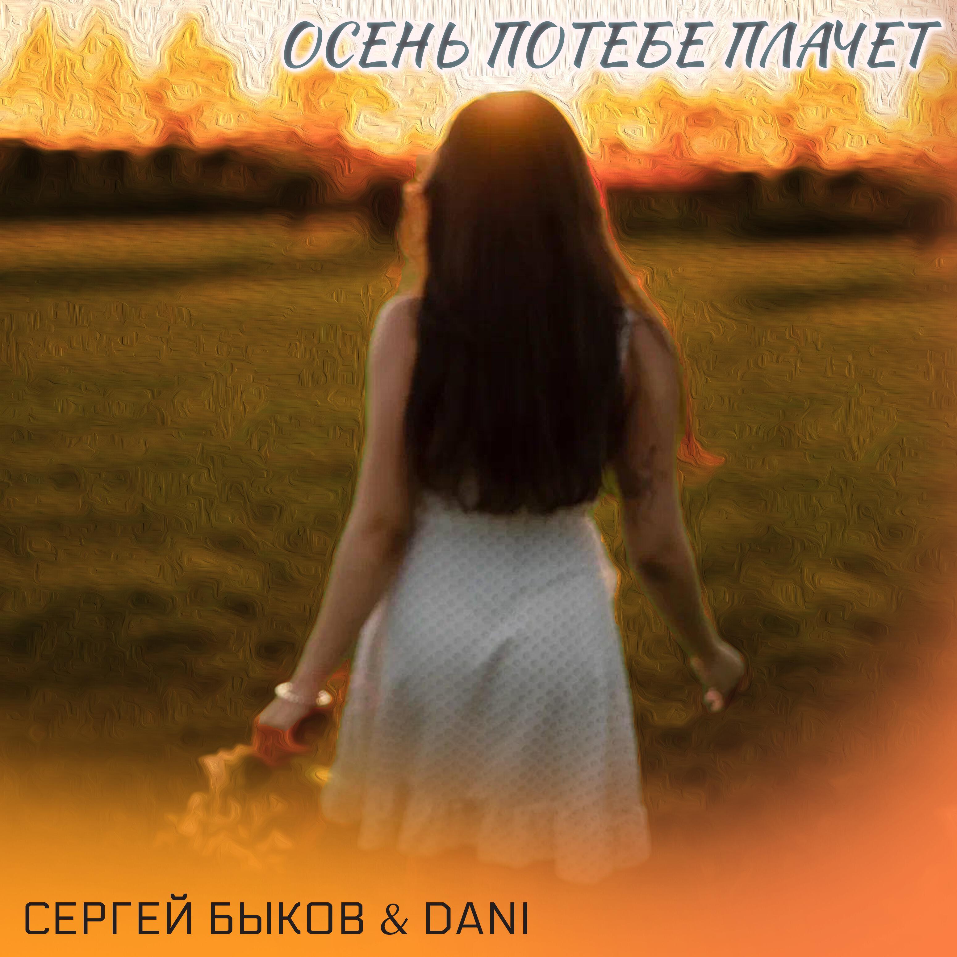 Релиз Осень по тебе плачет