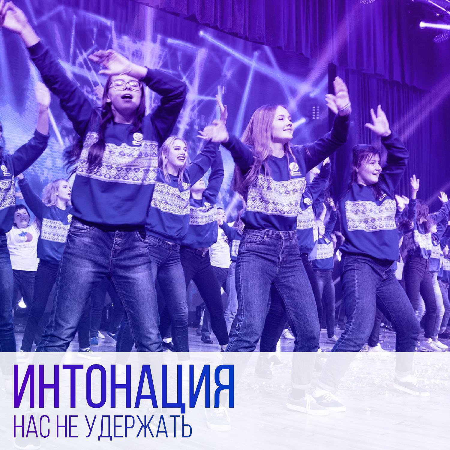 Релиз Нас не удержать