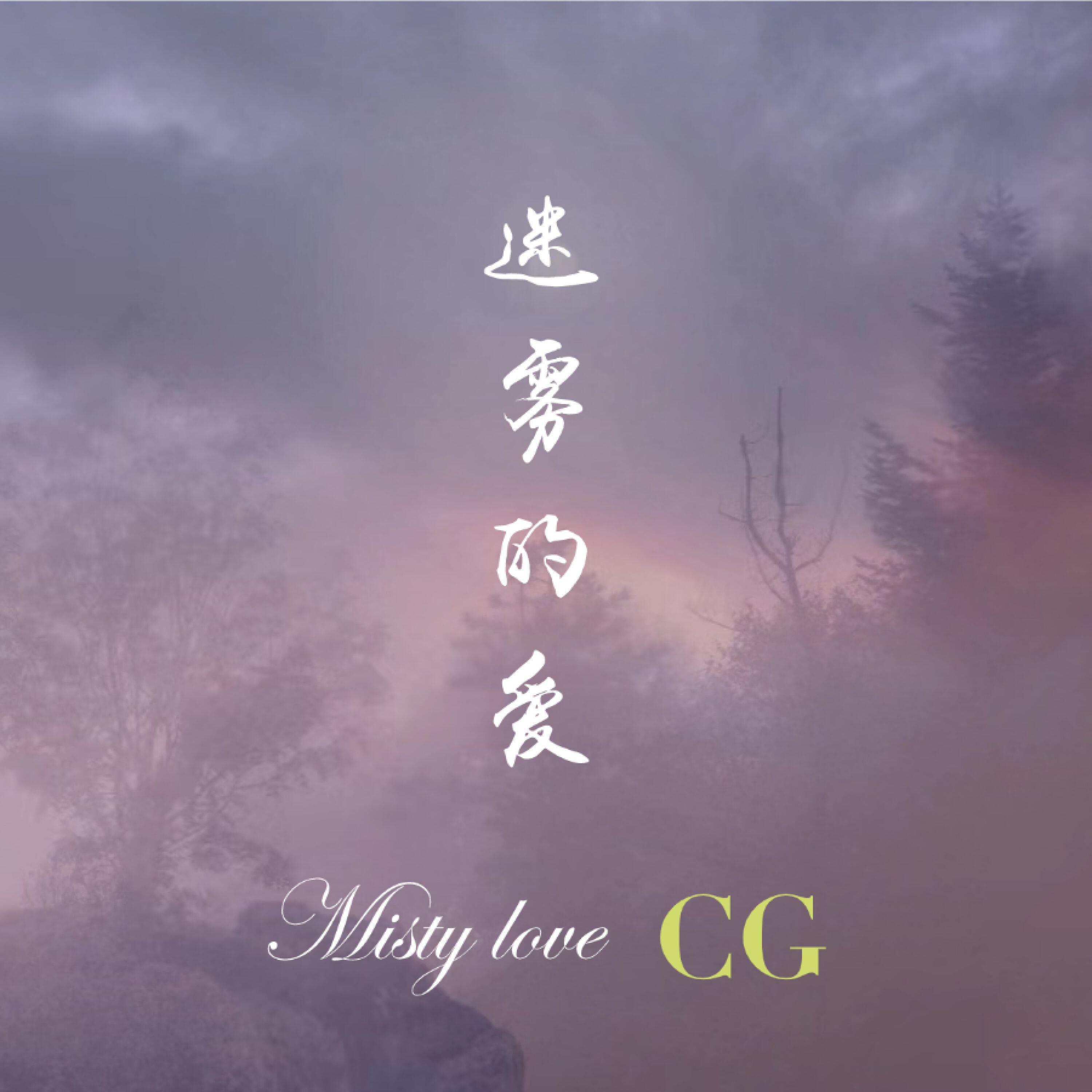 Релиз 迷雾的爱