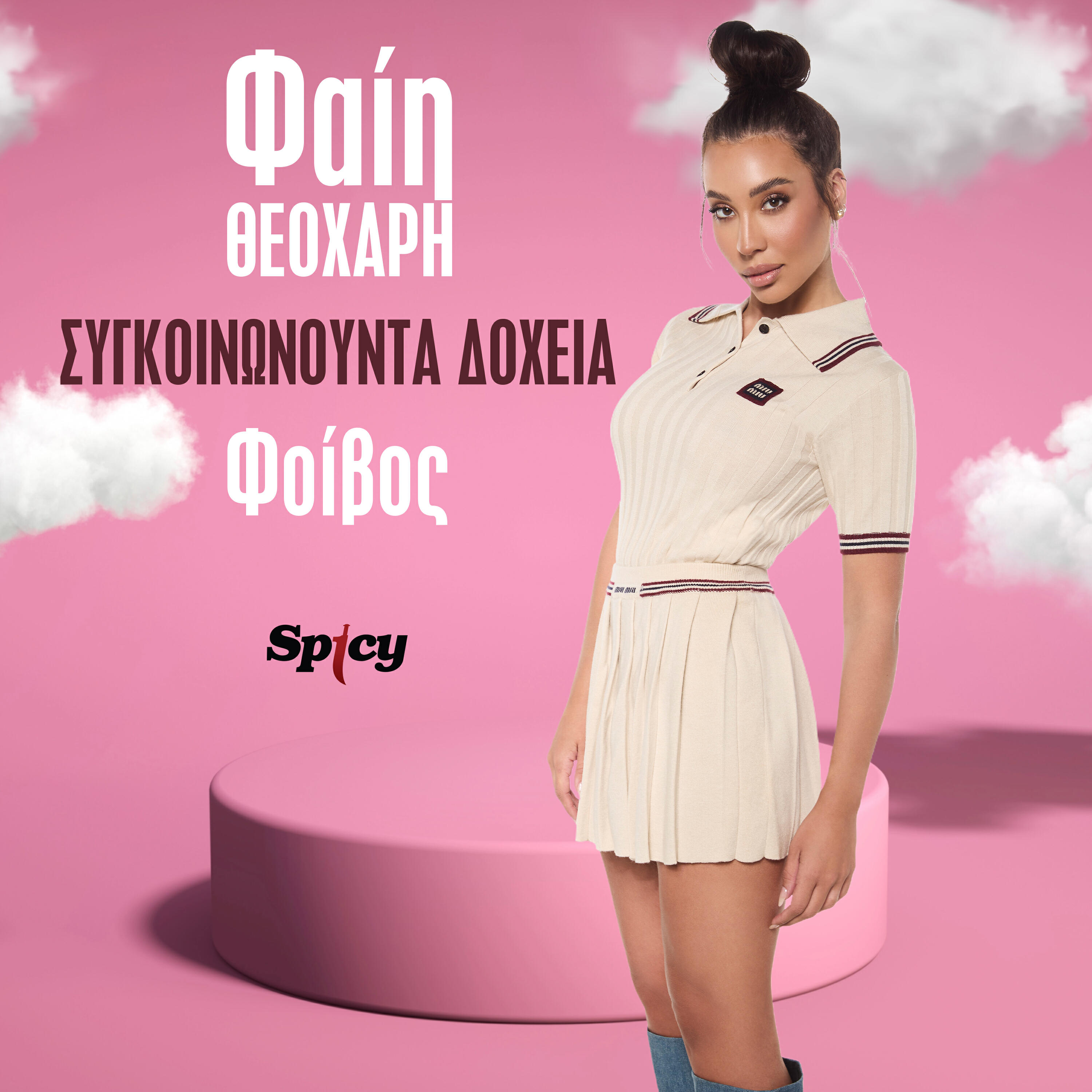 Релиз Siginonounta Dohia