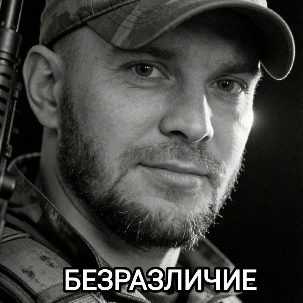 Релиз Безразличие