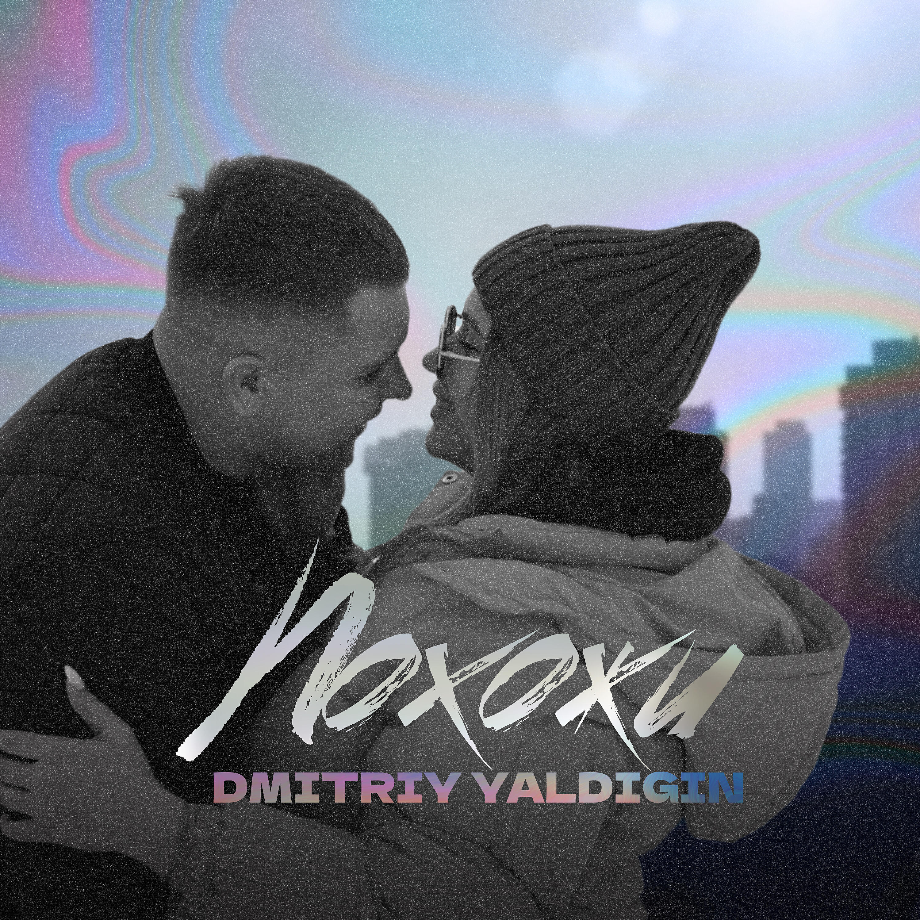 Релиз Похожи