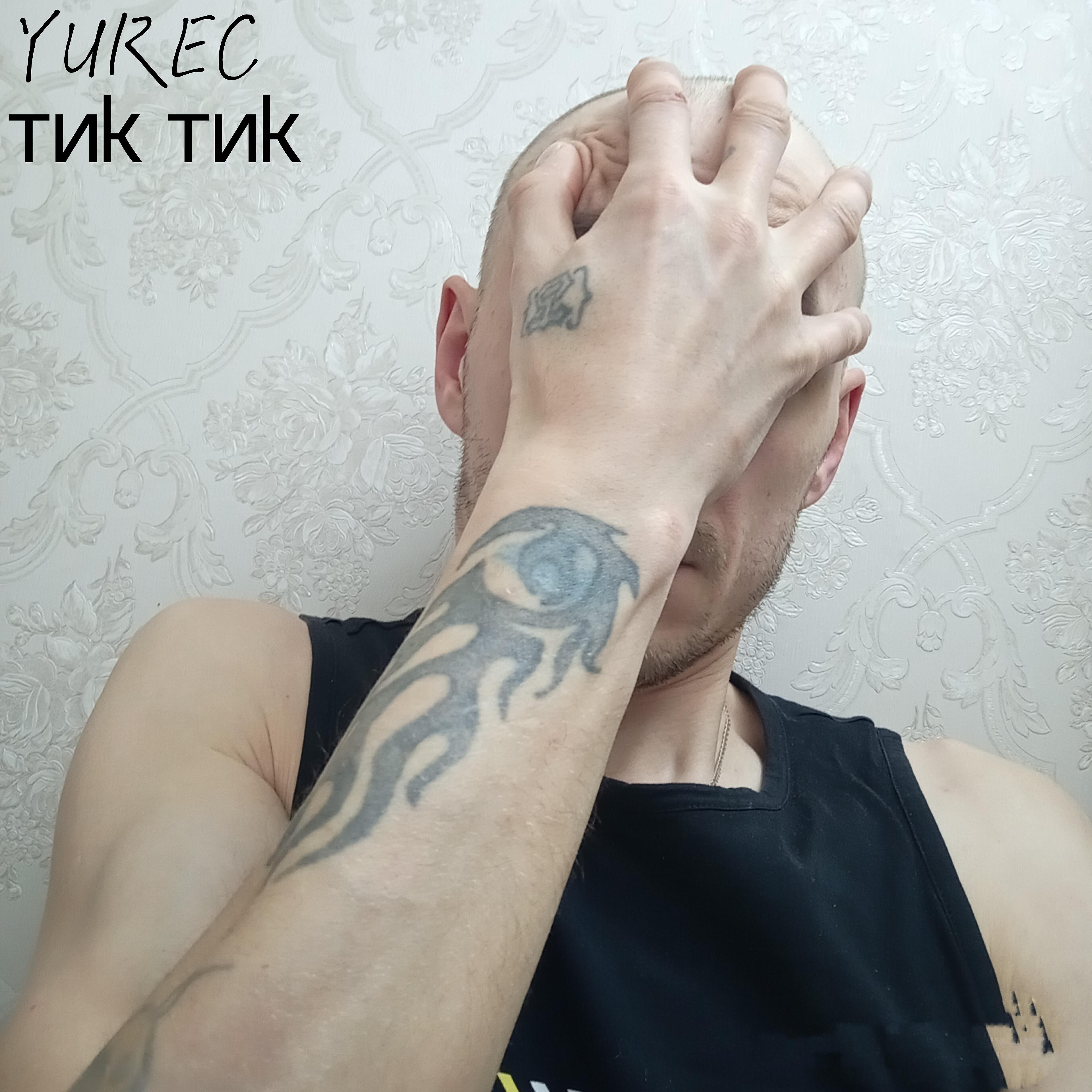 Релиз Тик тик
