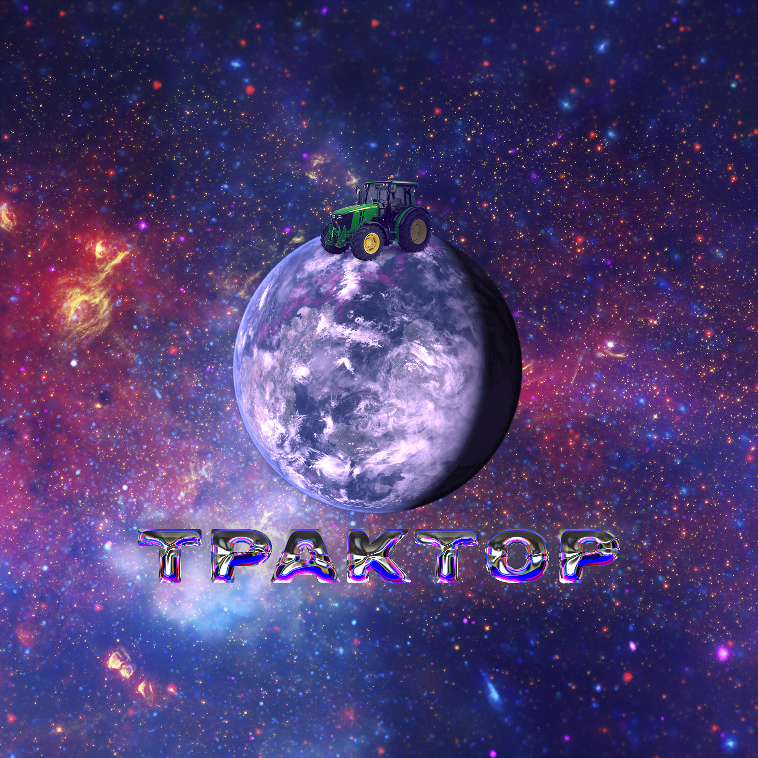 Релиз Трактор