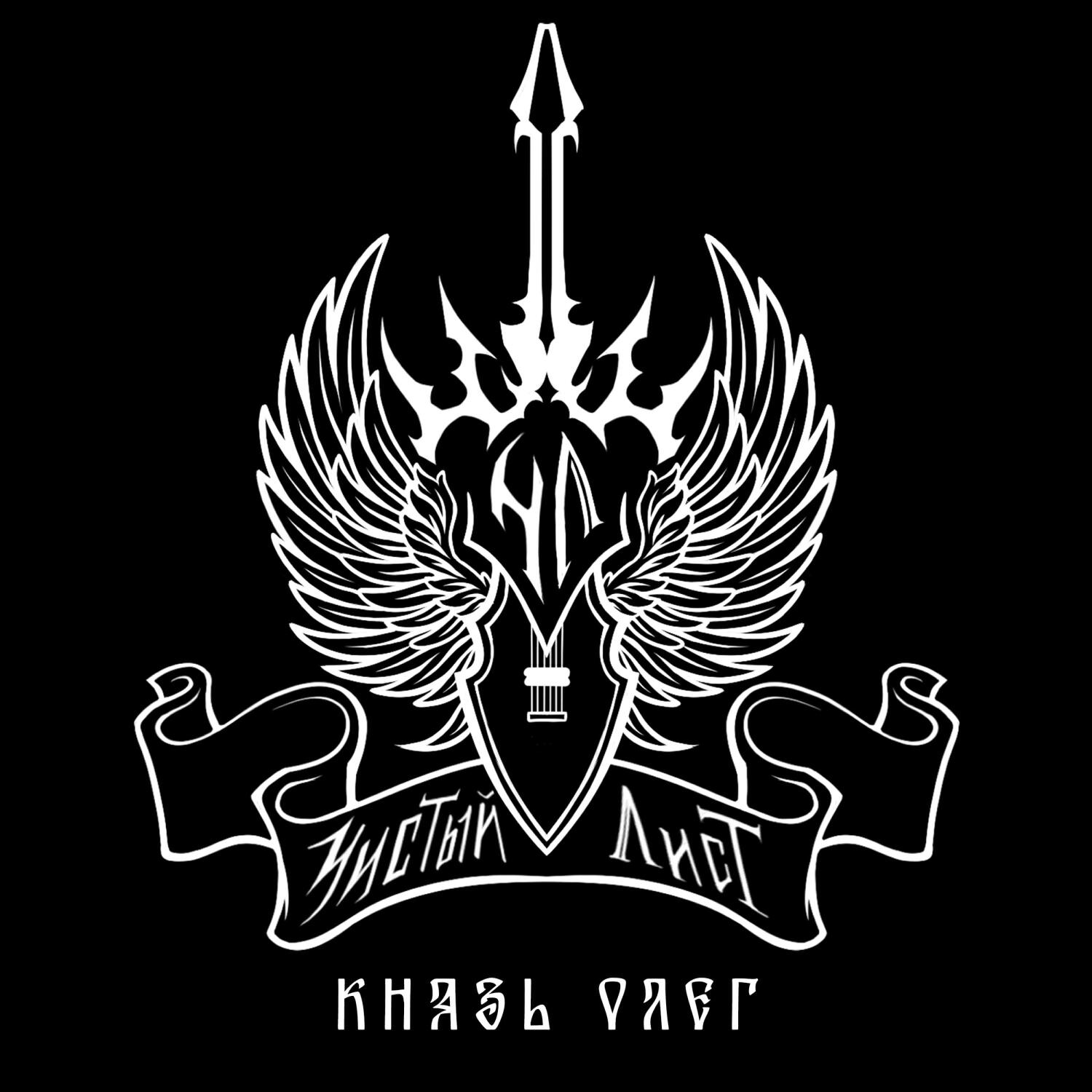 Релиз Князь Олег