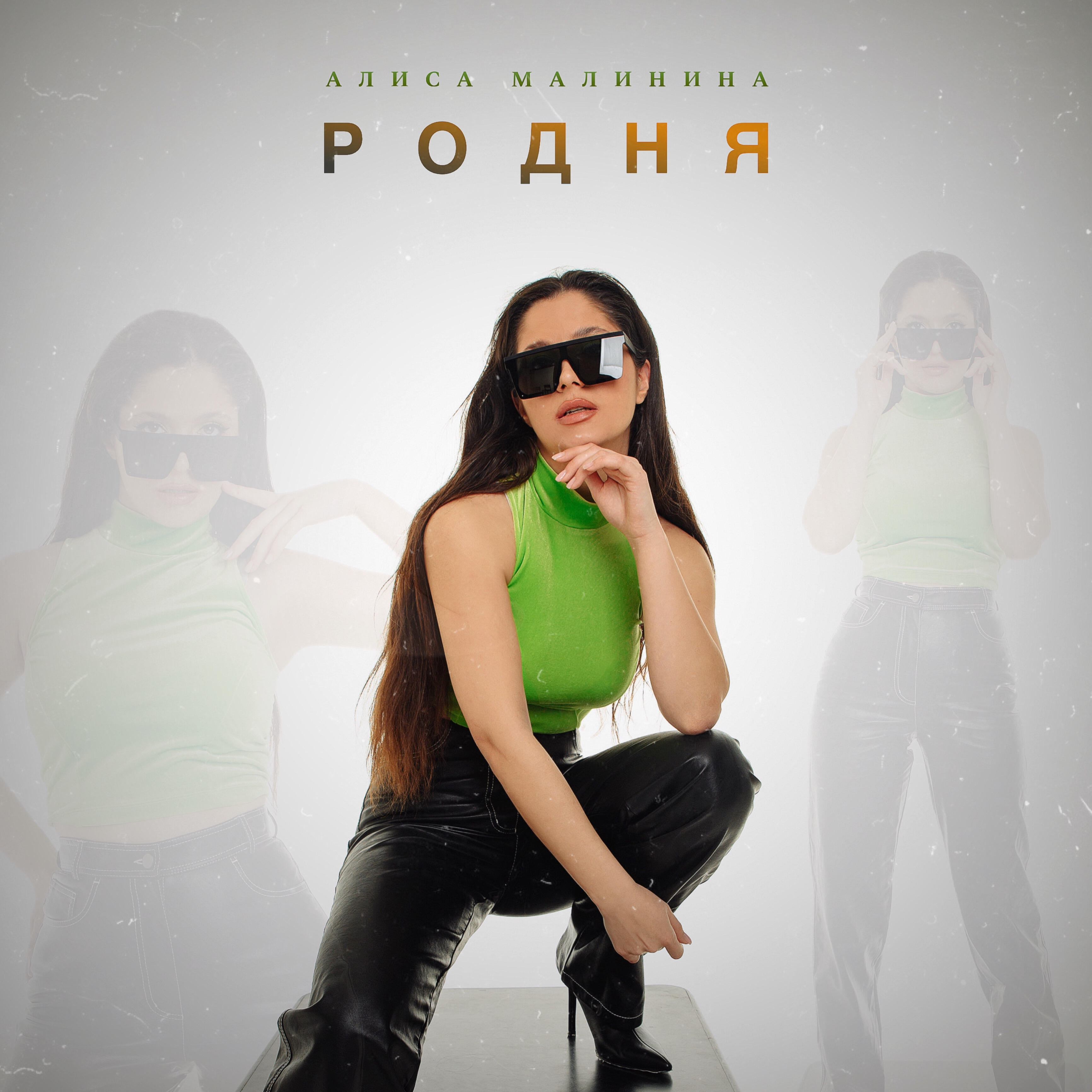 Релиз Родня
