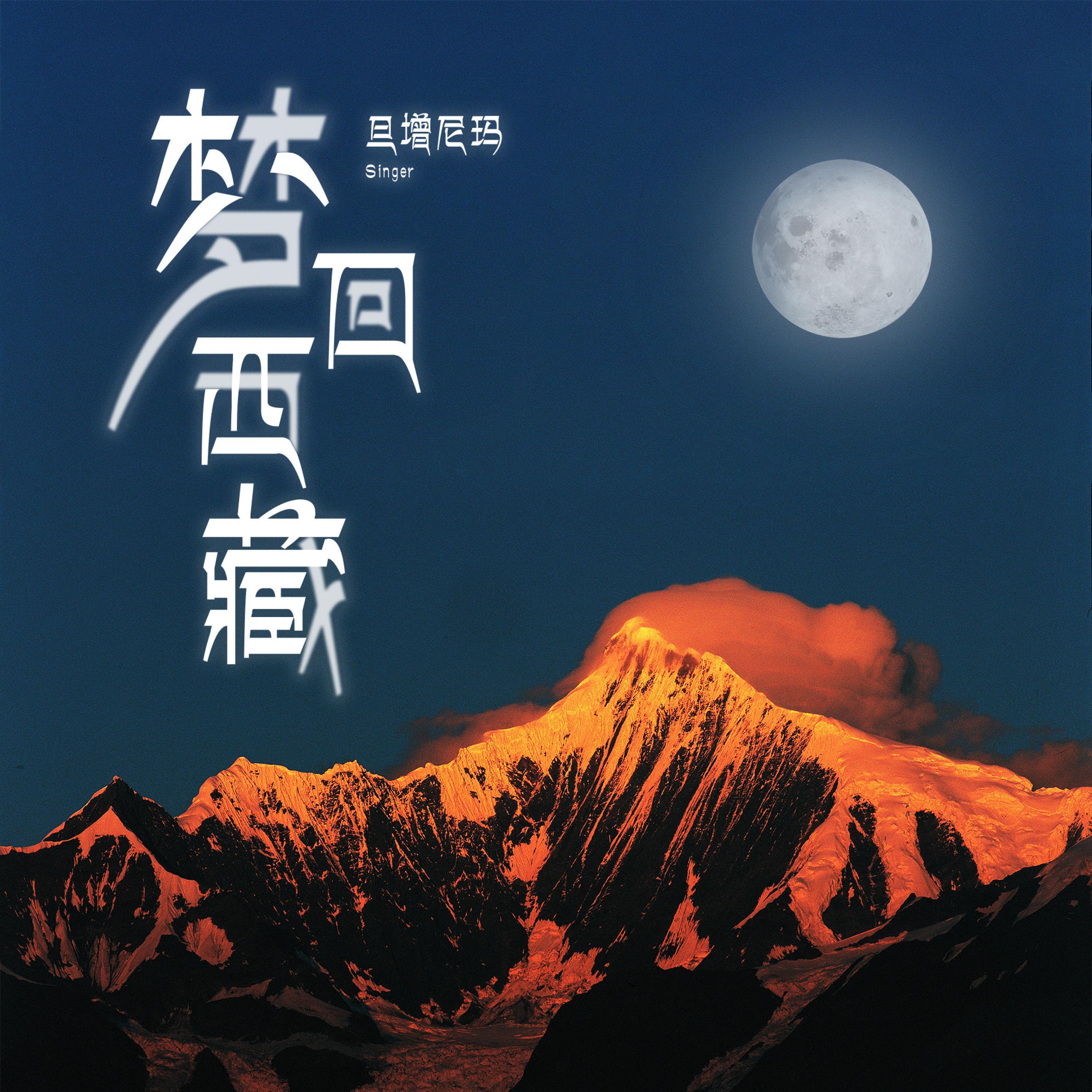 Релиз 梦回西藏