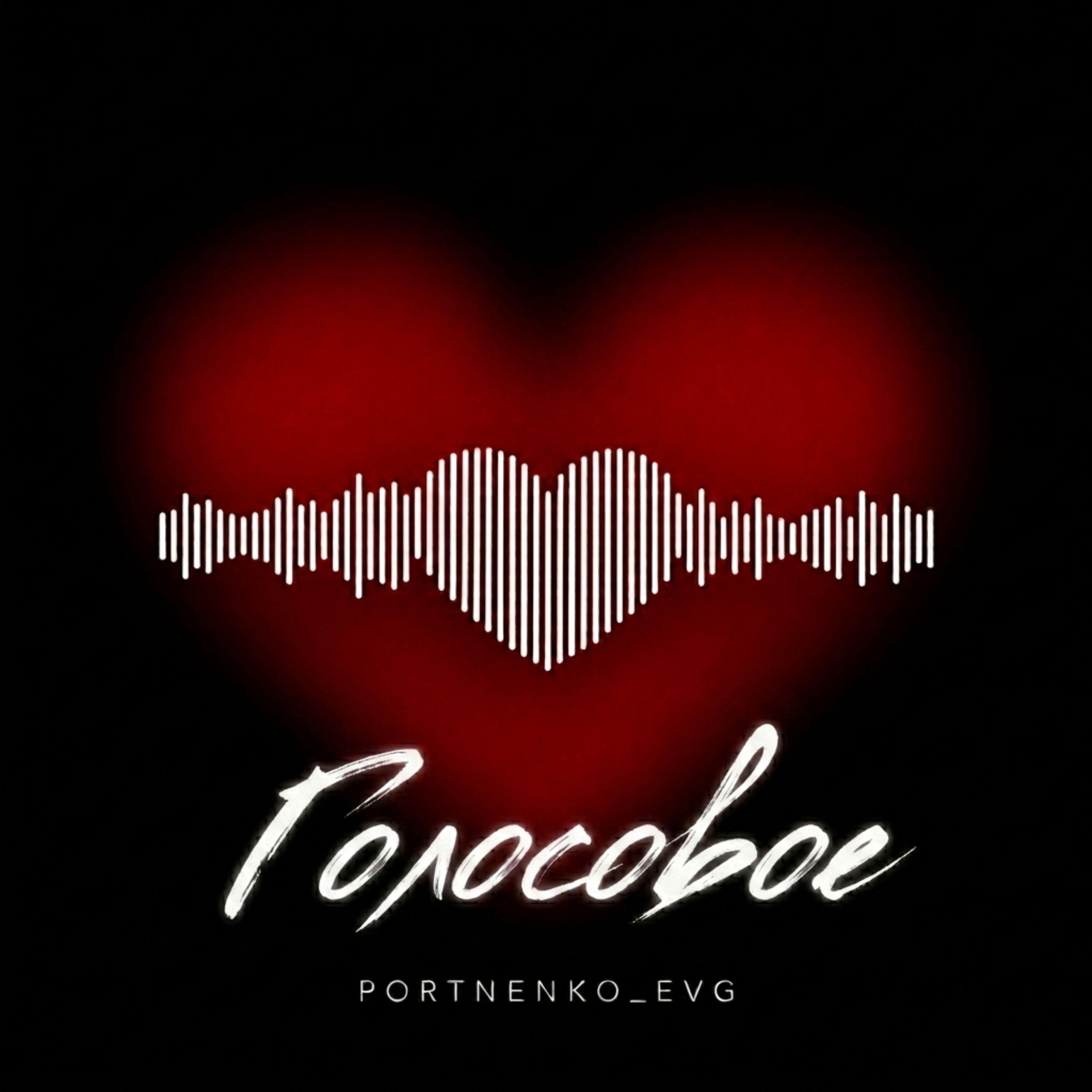 Релиз Голосовое