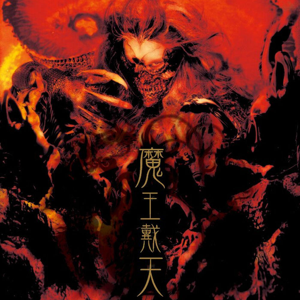 Релиз 魔王戴天