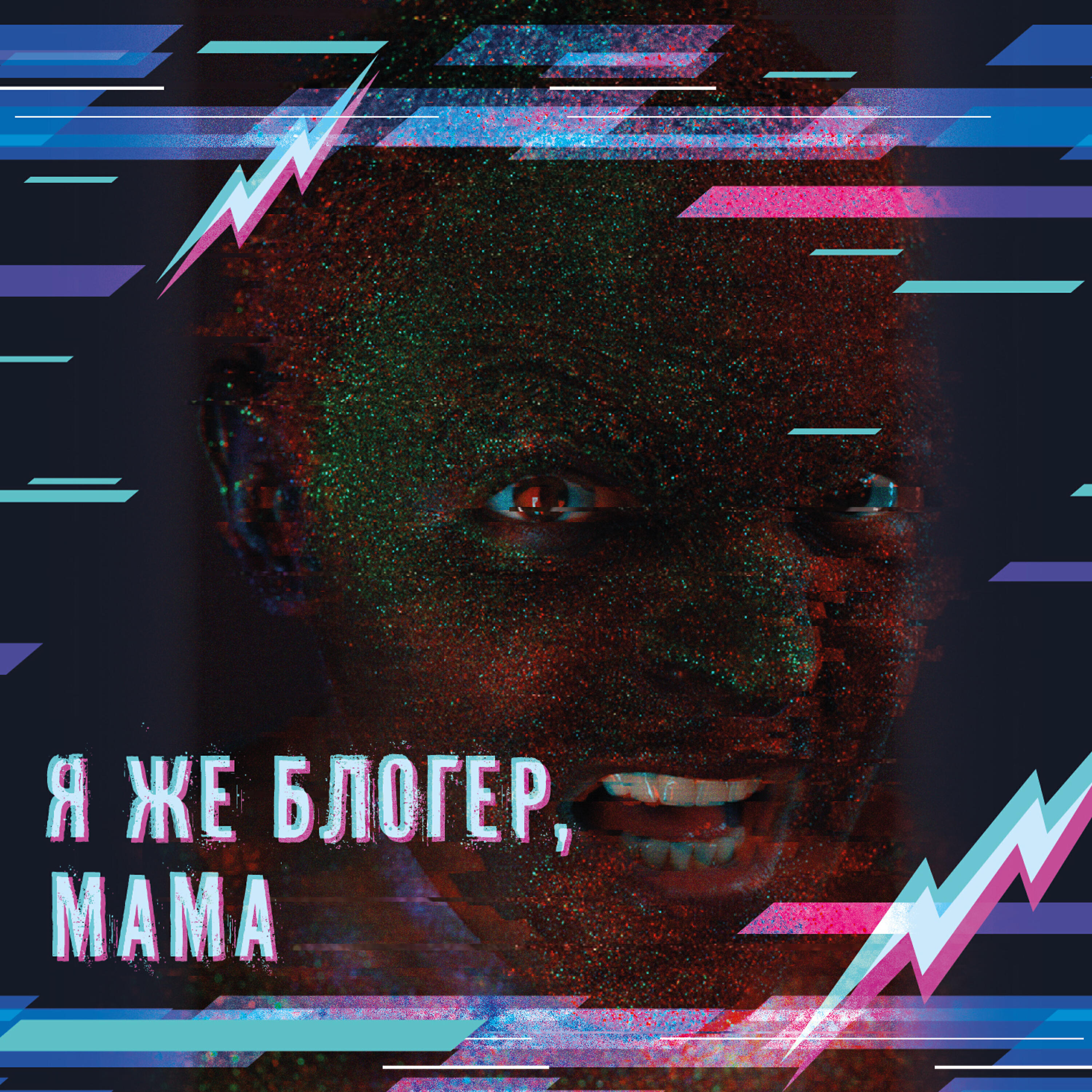 Релиз Я же блогер мама