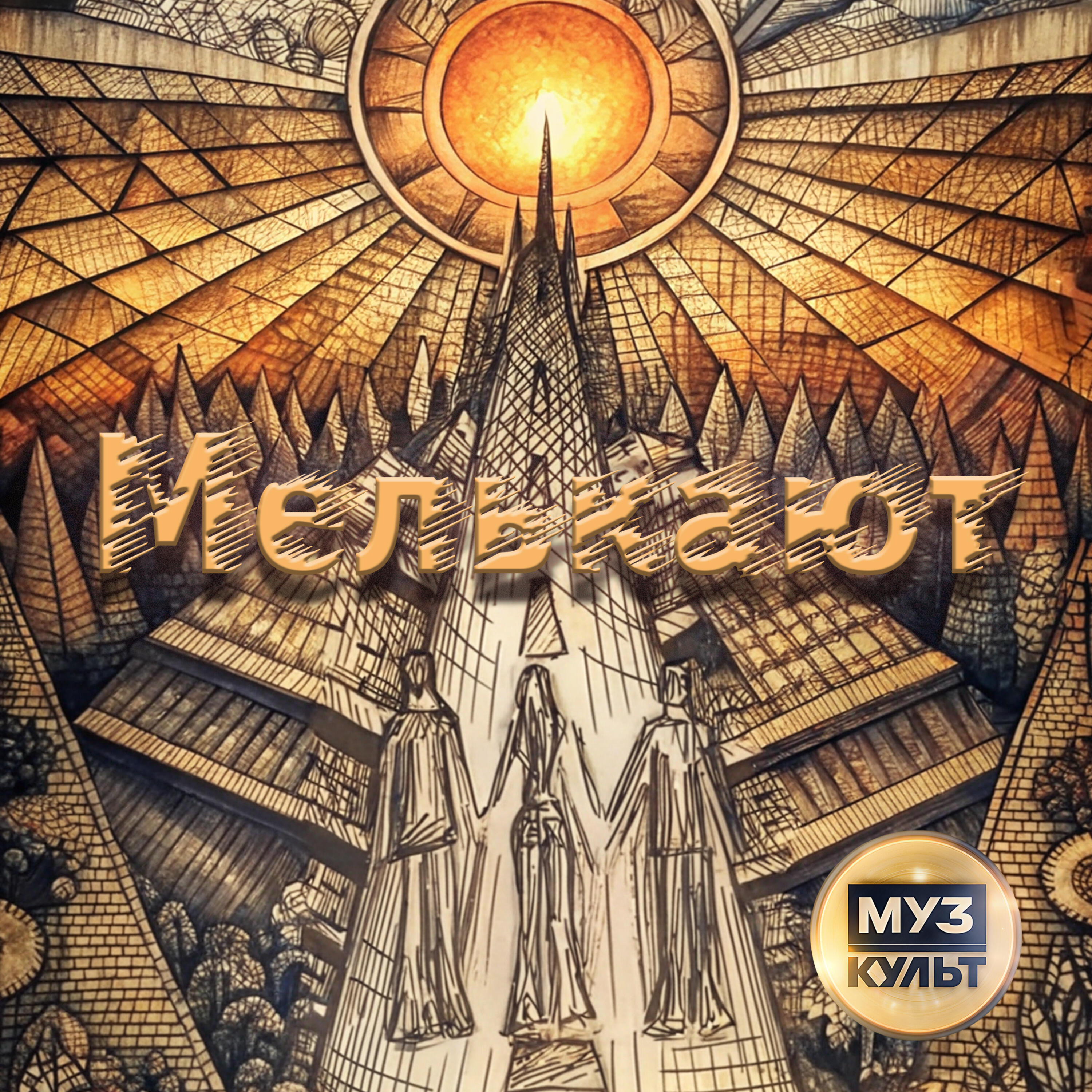 Релиз Мелькают