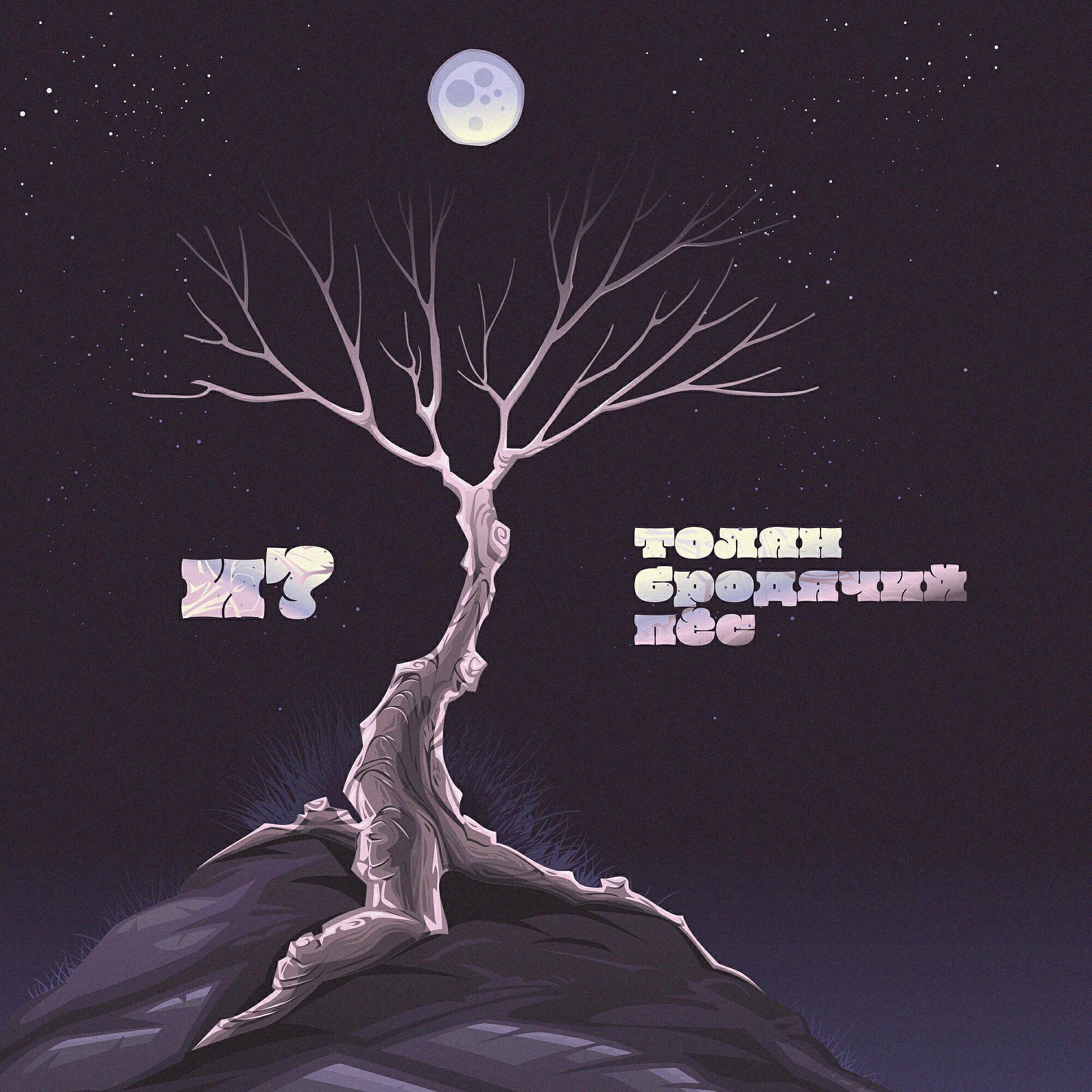 Толян Бродячий Пёс