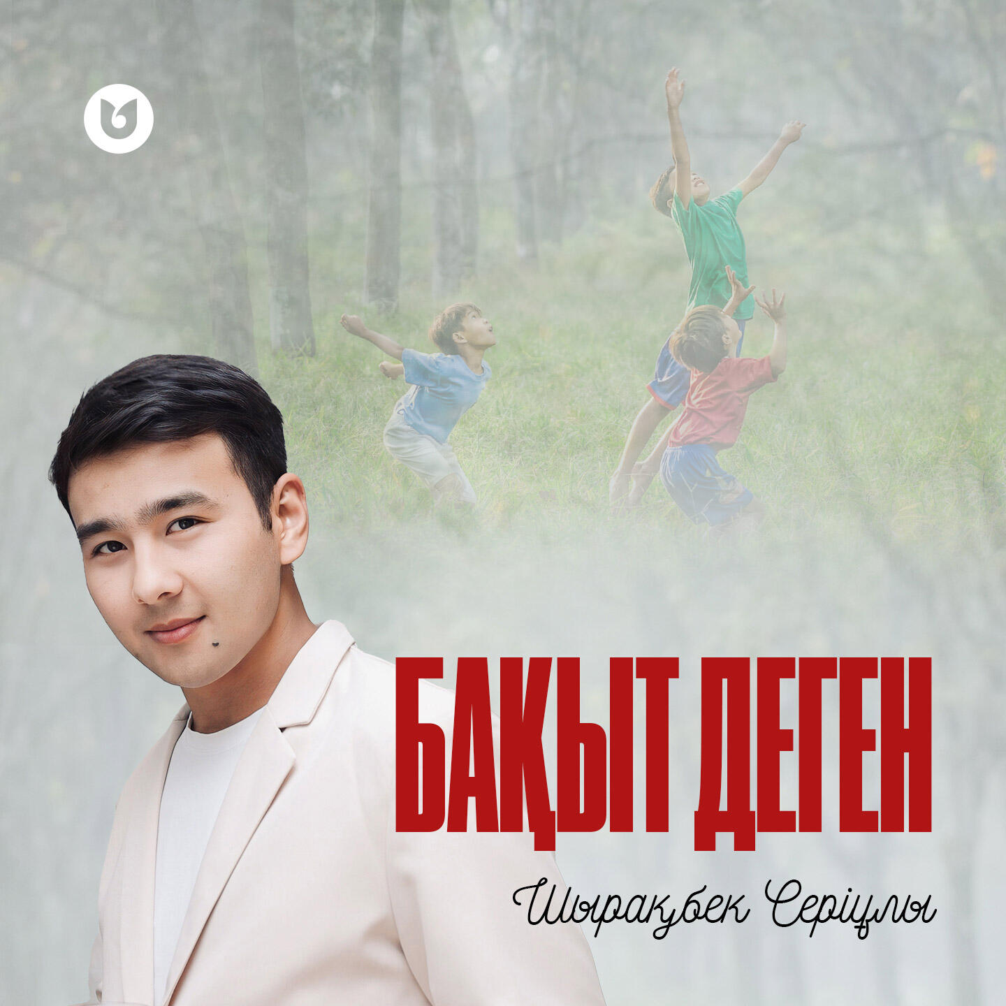 Релиз Бақыт деген