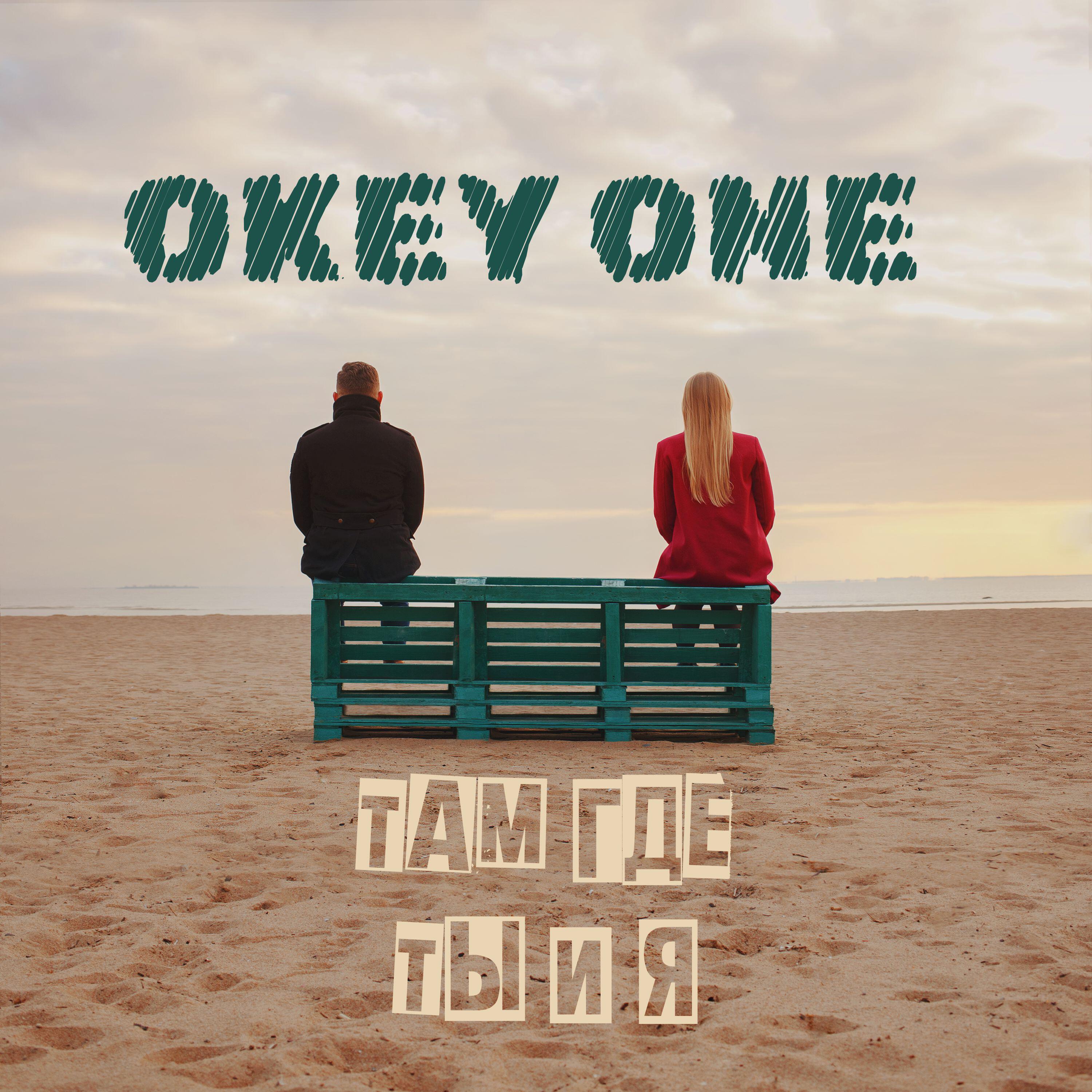 Релиз ТАМ ГДЕ ТЫ И Я