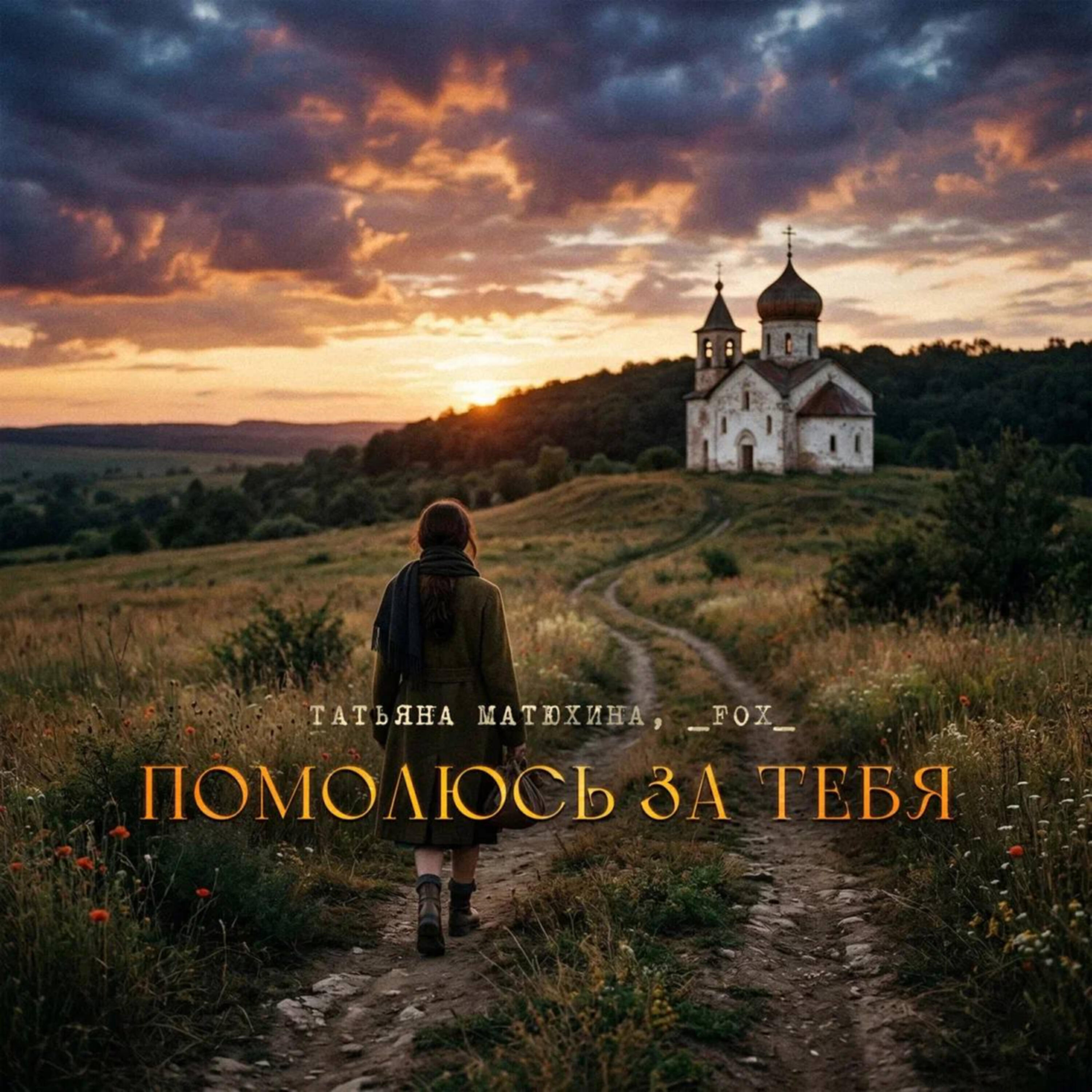 Релиз Помолюсь за Тебя