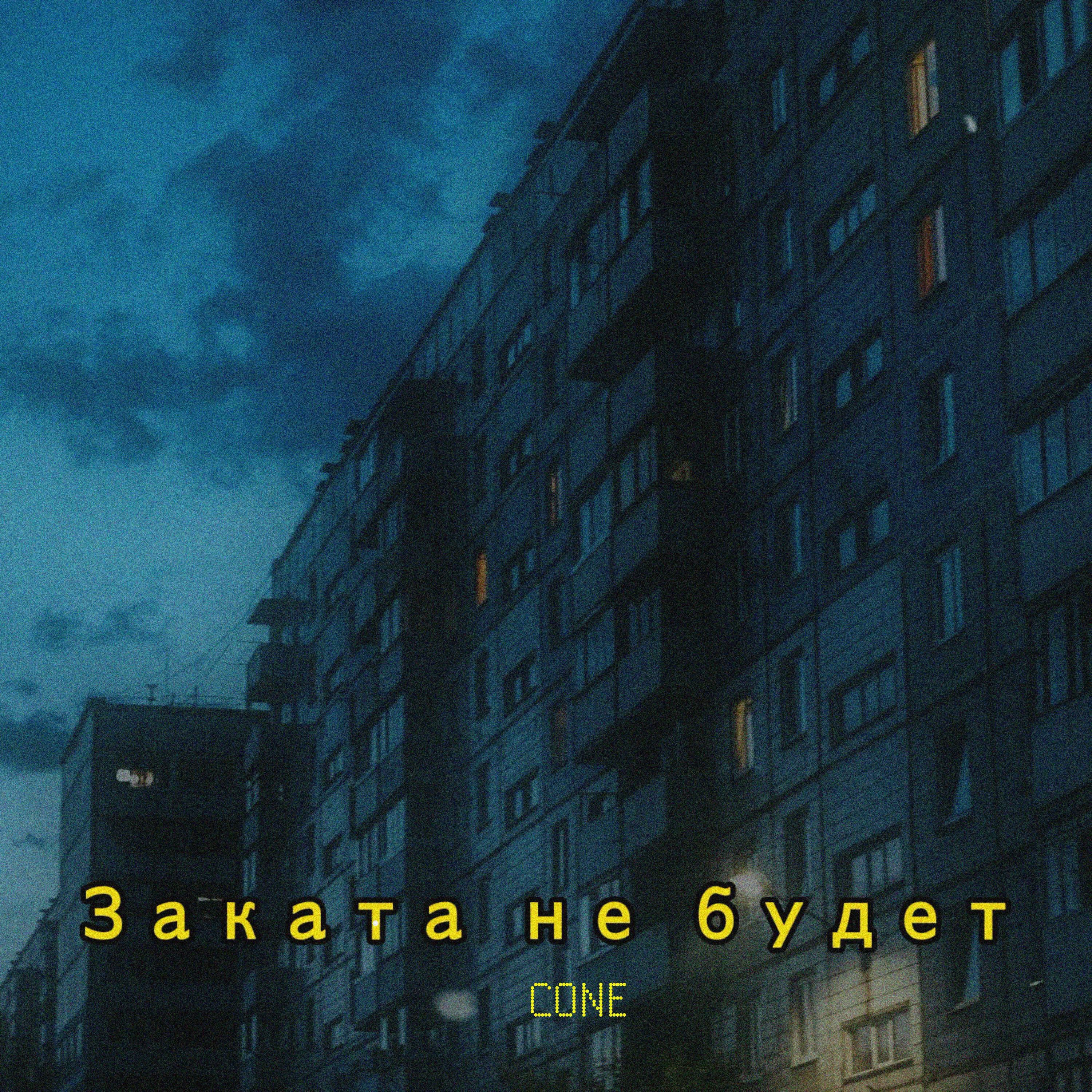 Релиз Заката не будет