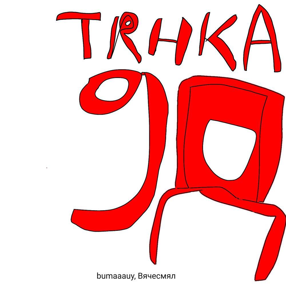 Релиз 9д тянка