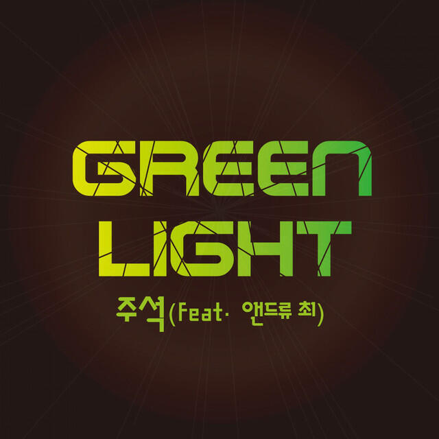 Трек 그린라이트