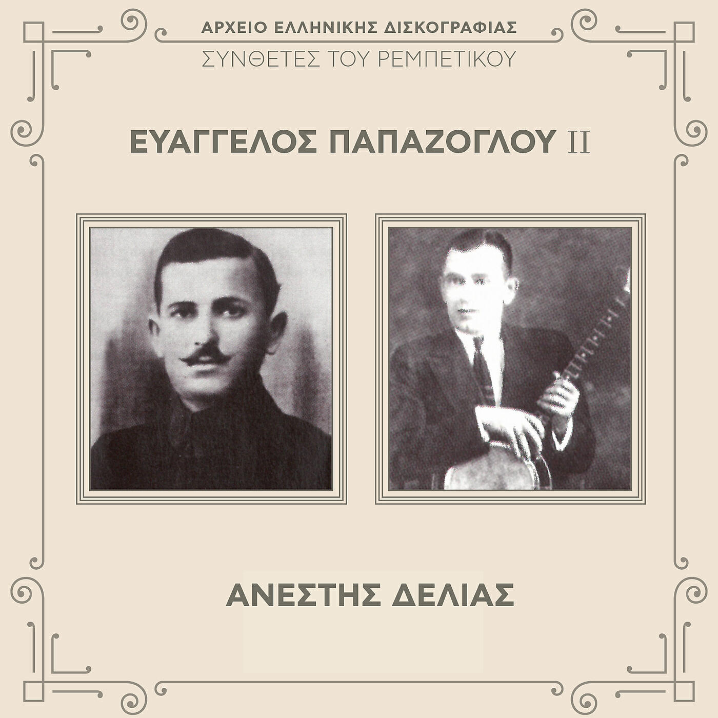 Релиз Sinthetes Tou Rebetikou