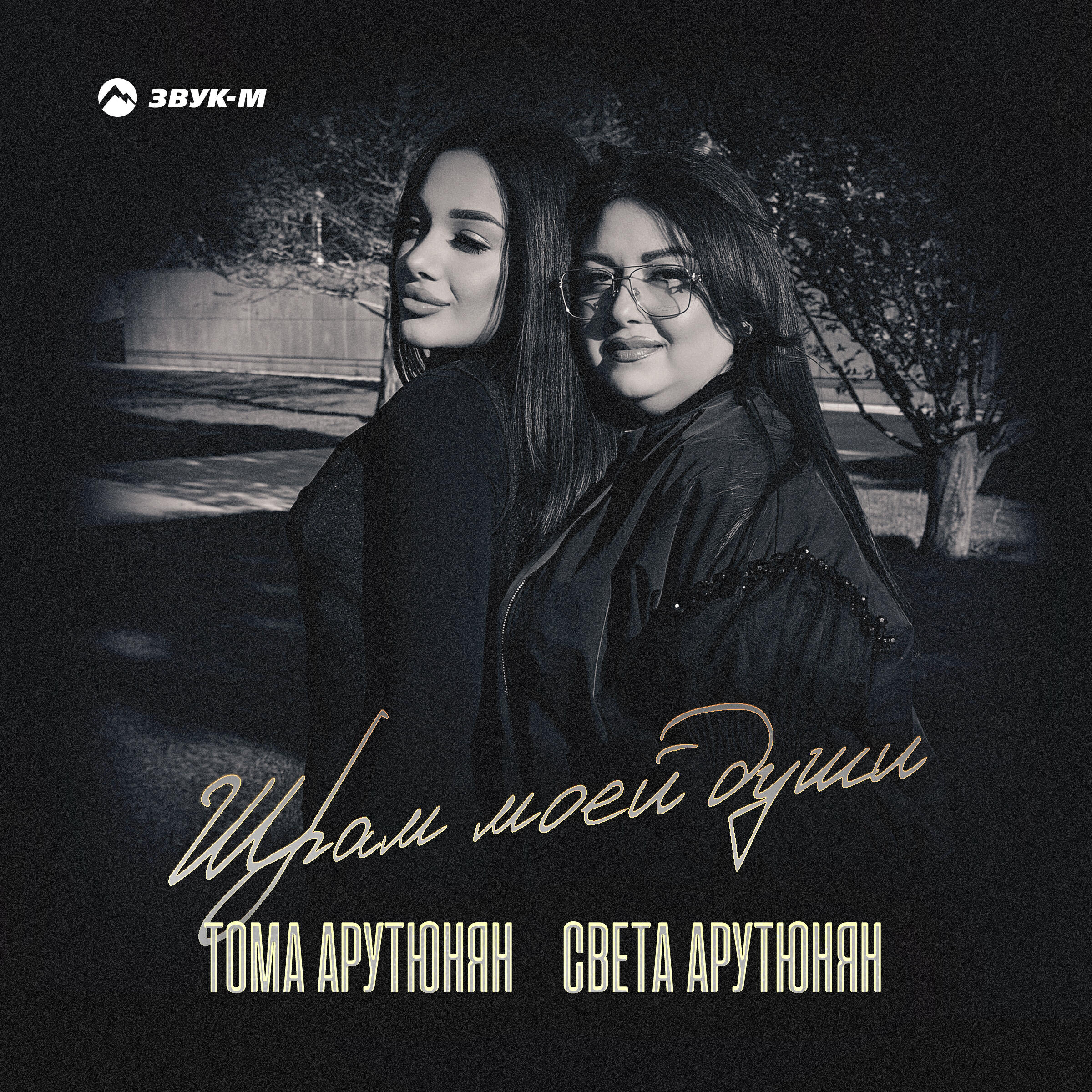 Света Арутюнян