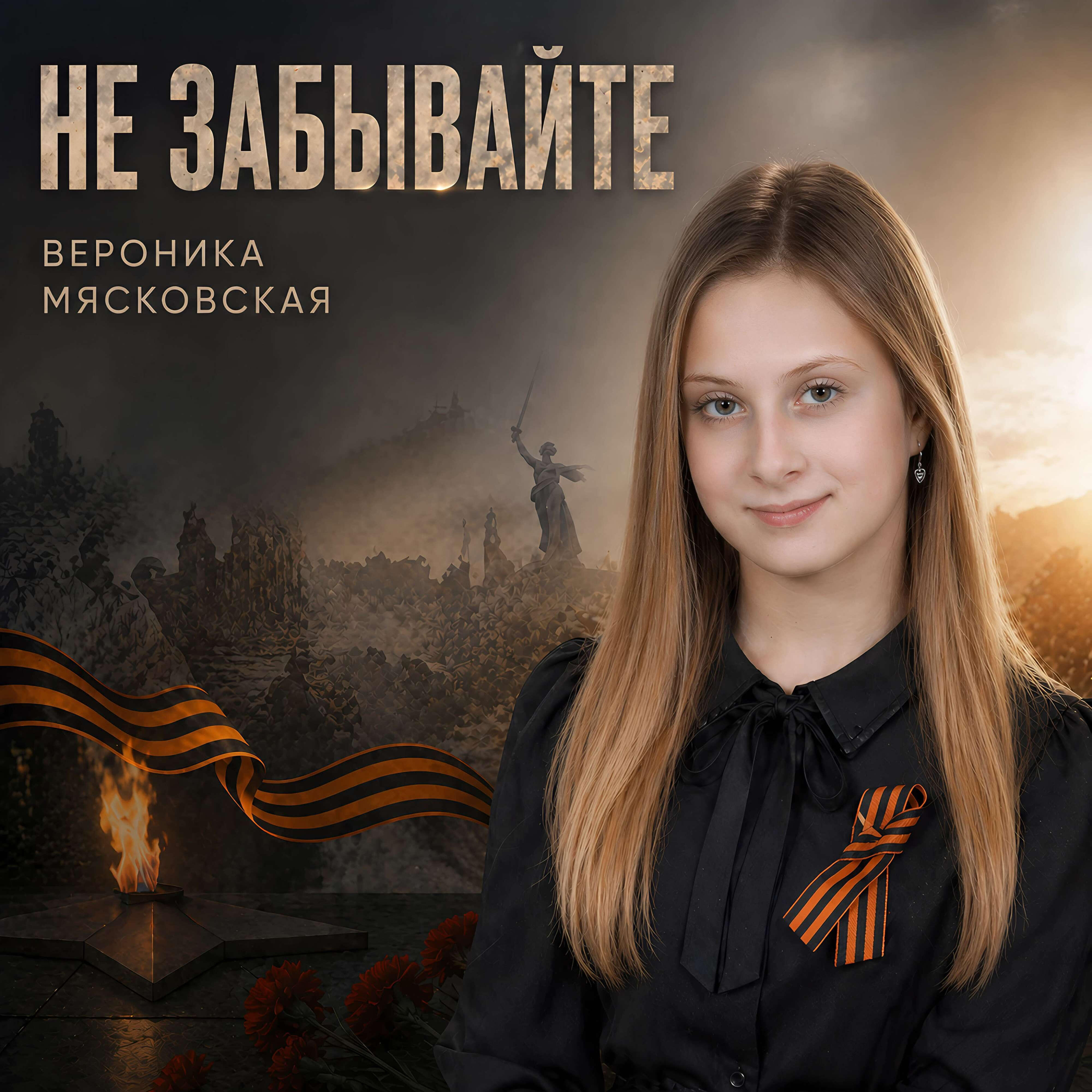 Релиз Не забывайте