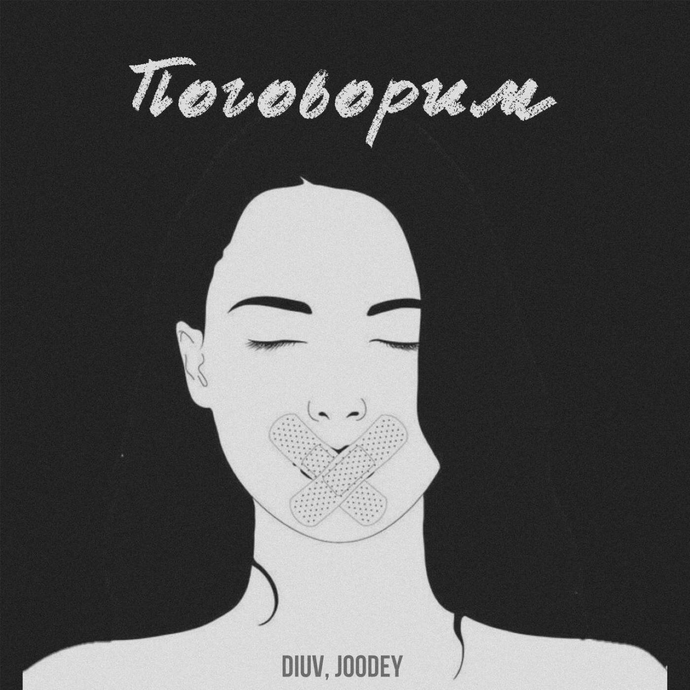 Релиз Поговорим
