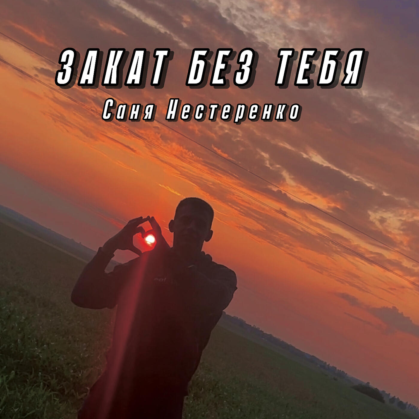 Релиз Закат без тебя