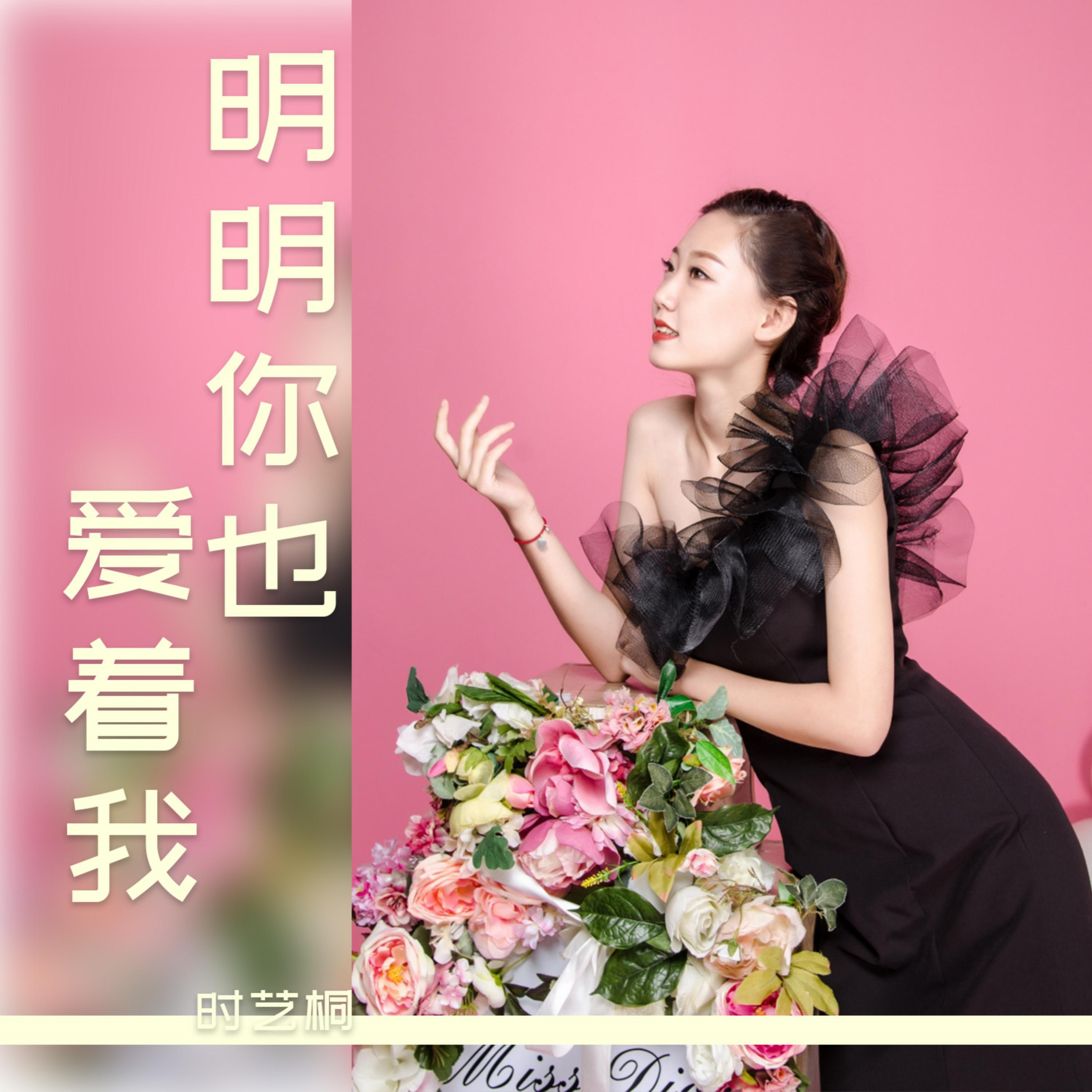Релиз 明明你也爱着我