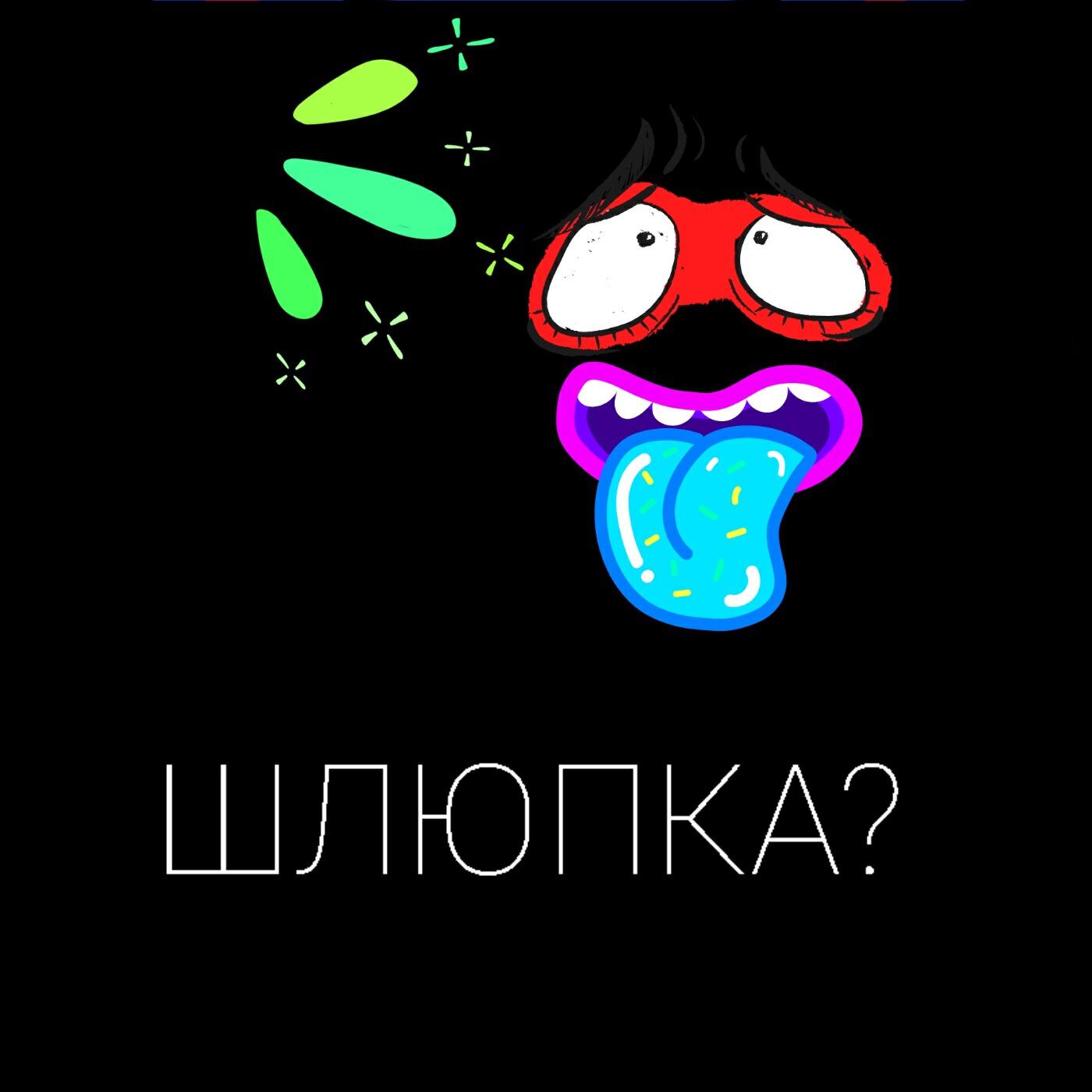Постер альбома Шлюпка?