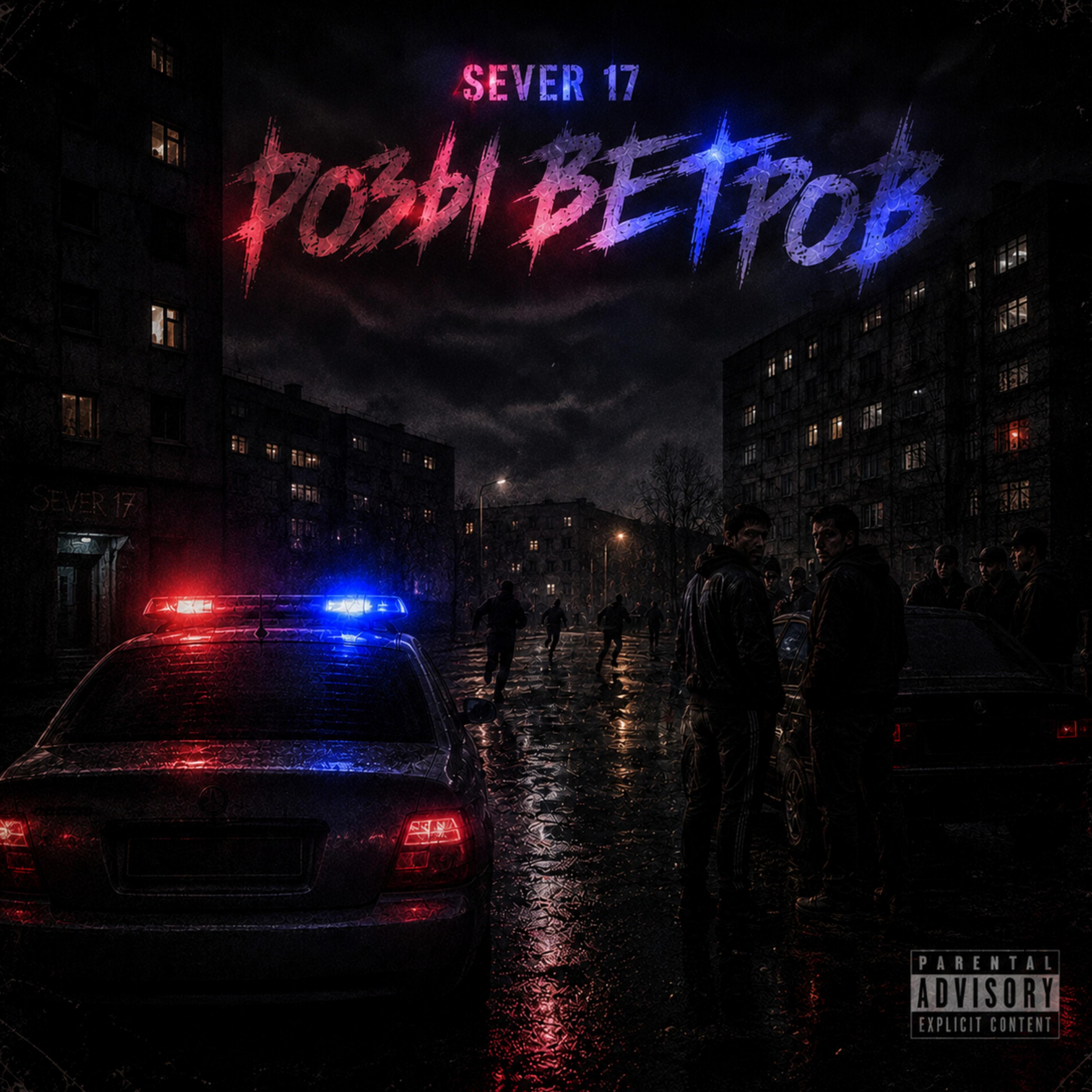 Релиз Розы ветров