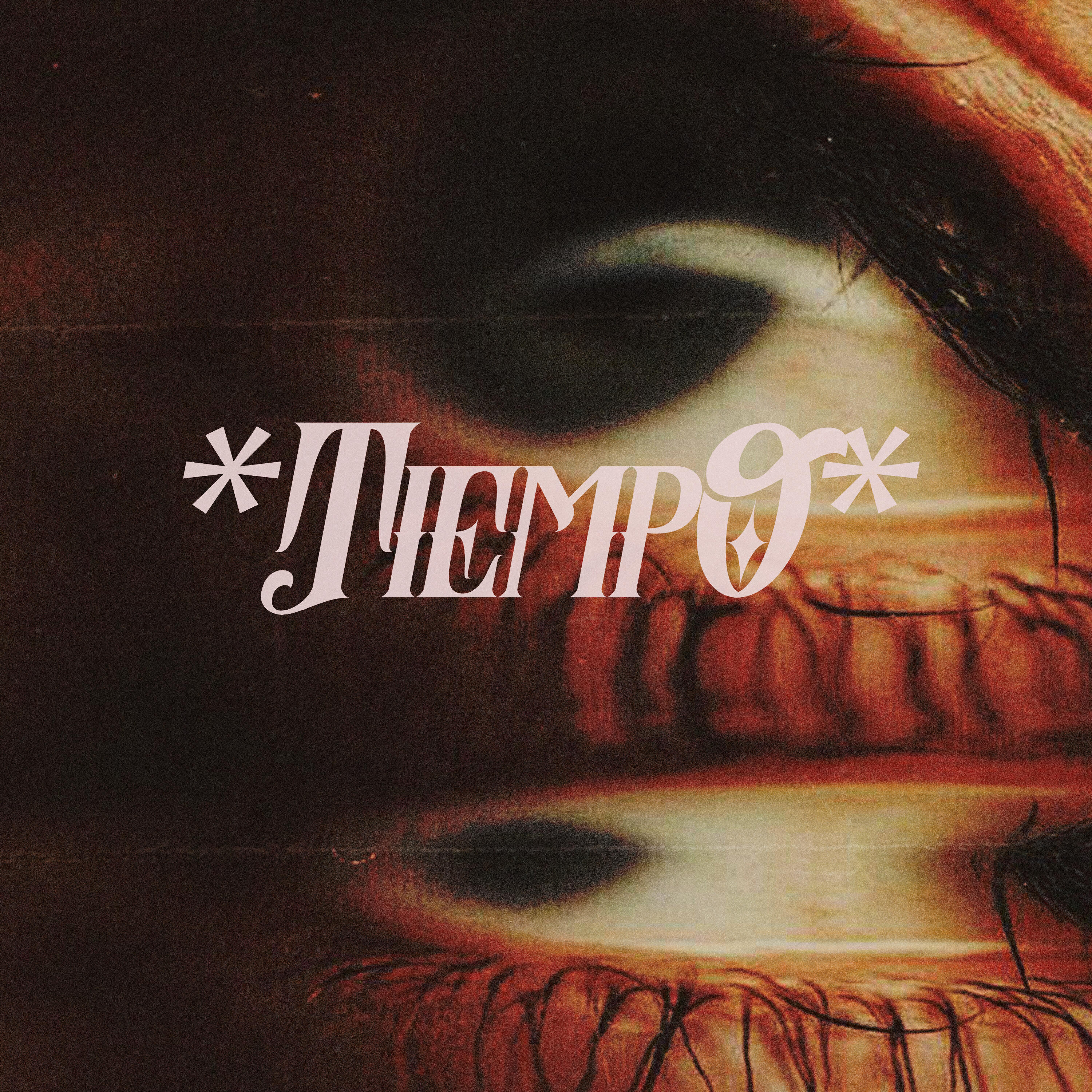 Релиз Tiempo