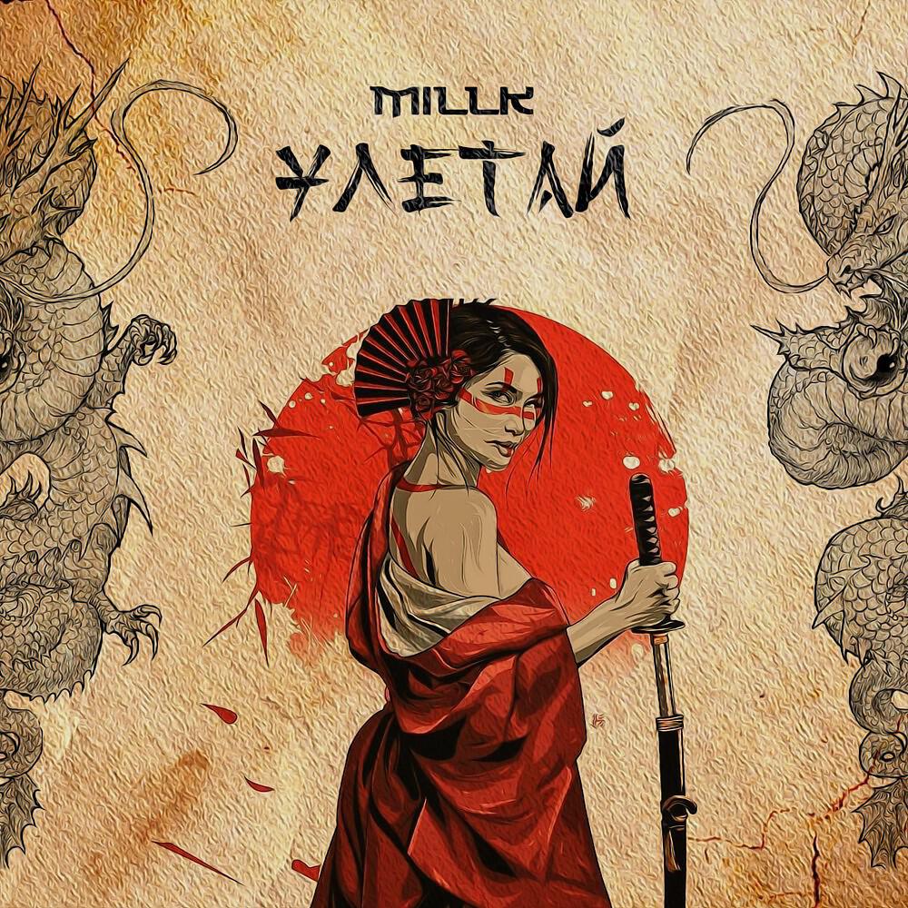Релиз Улетай