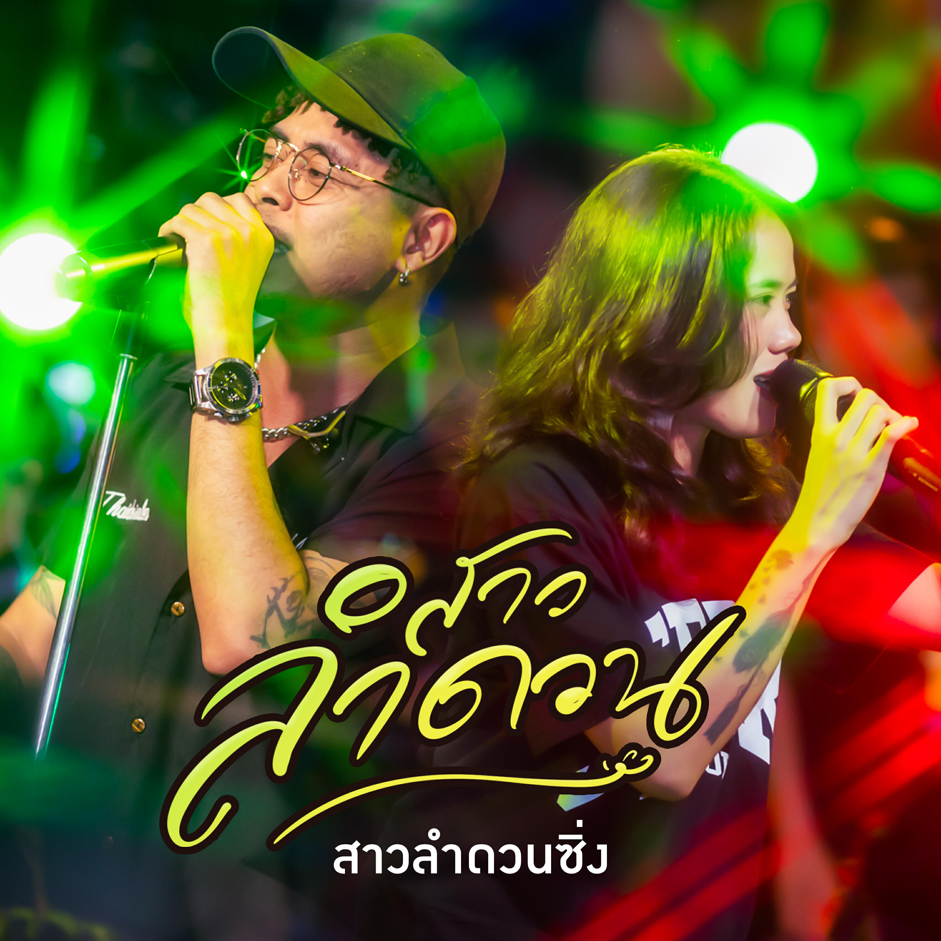 Релиз สาวลำดวน