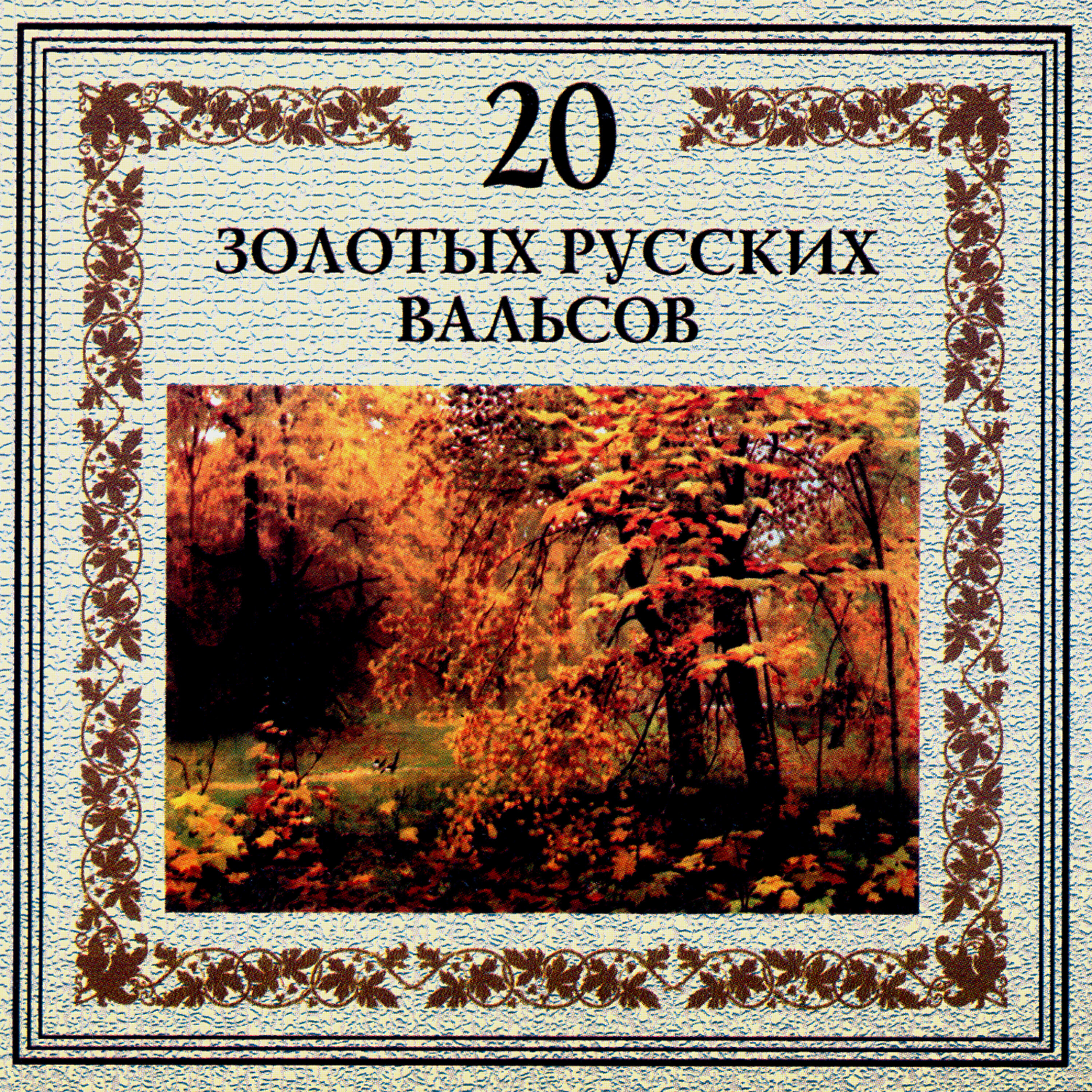 Релиз 20 Gold Russian Waltzes
