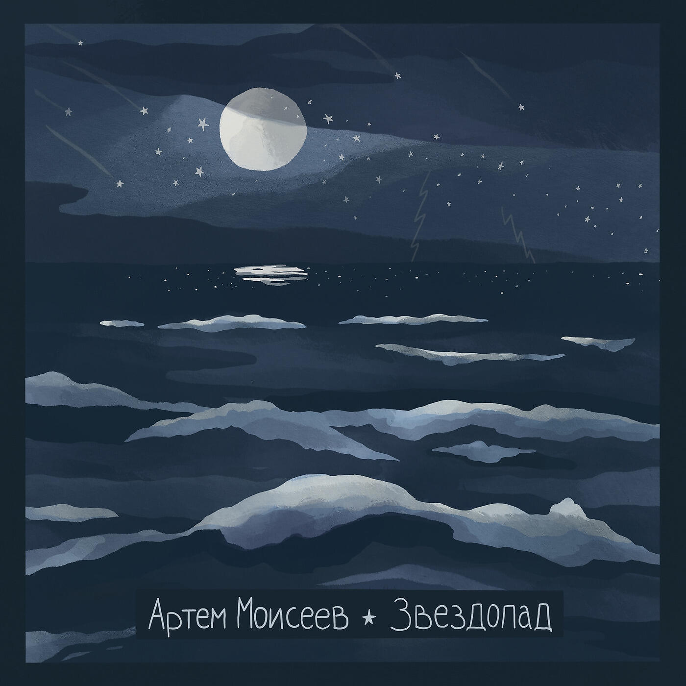 Релиз Звездопад