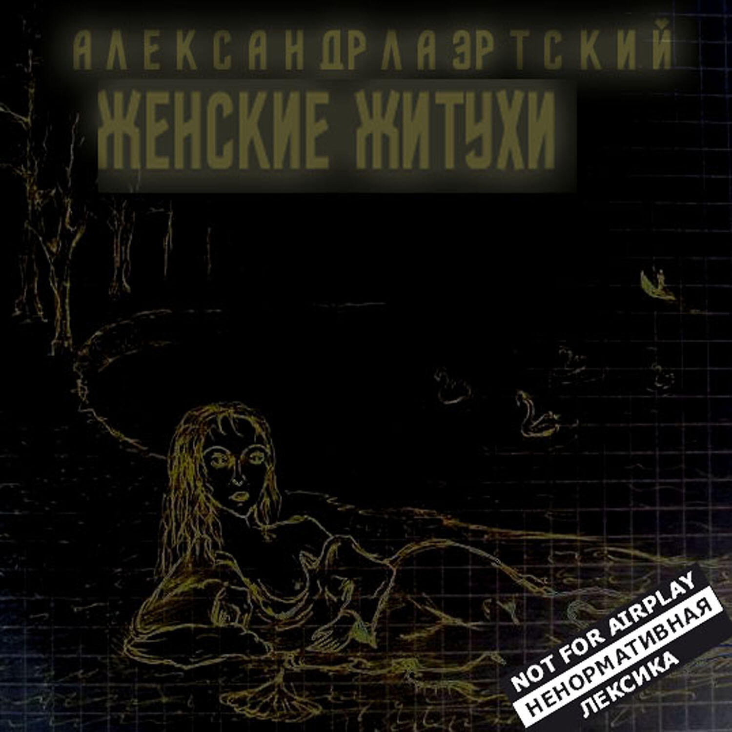 Релиз Женские житухи