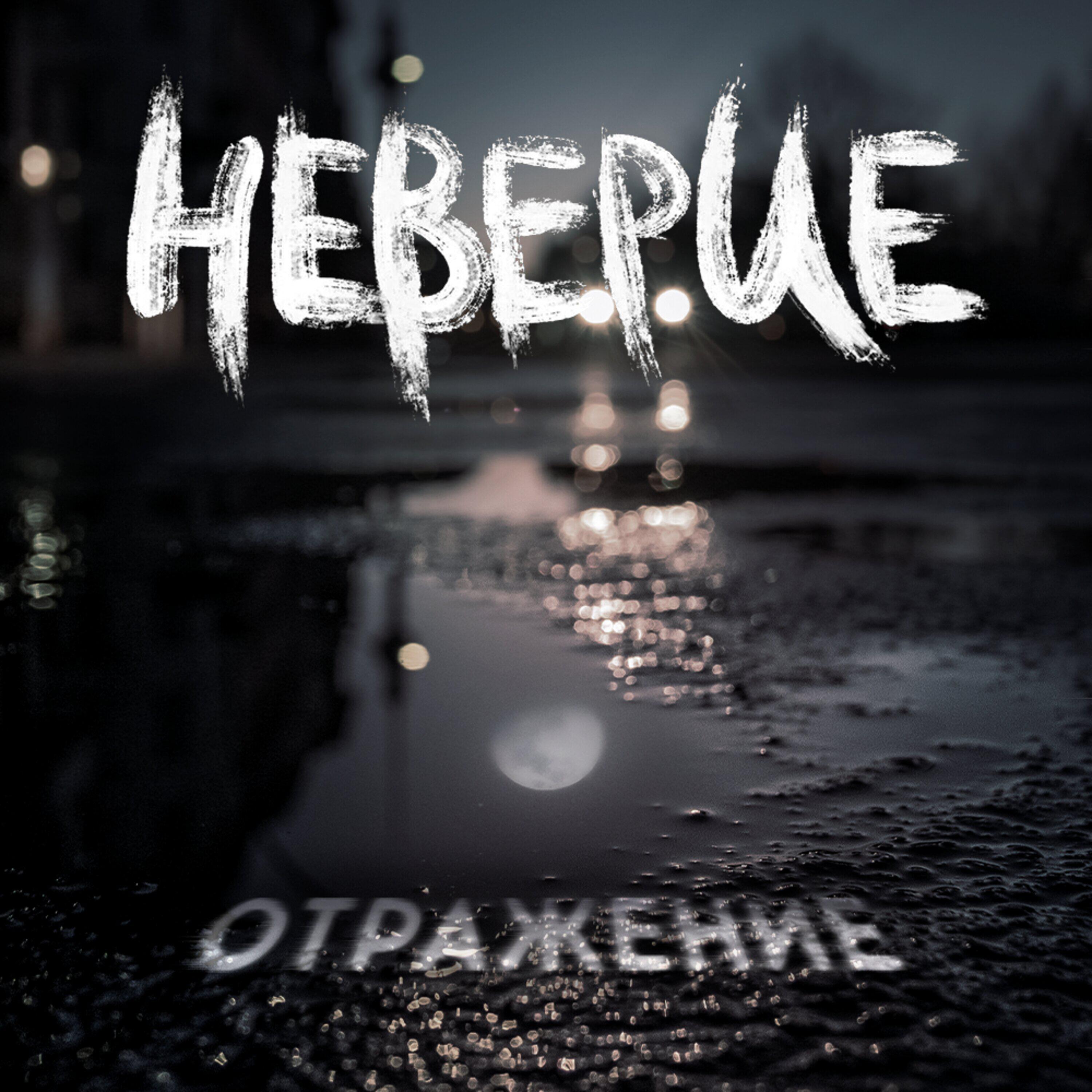 Релиз Отражение