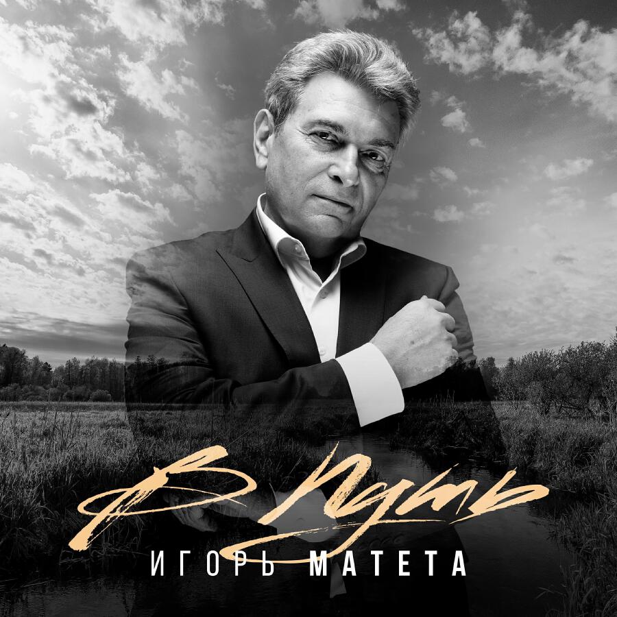 Игорь Матета